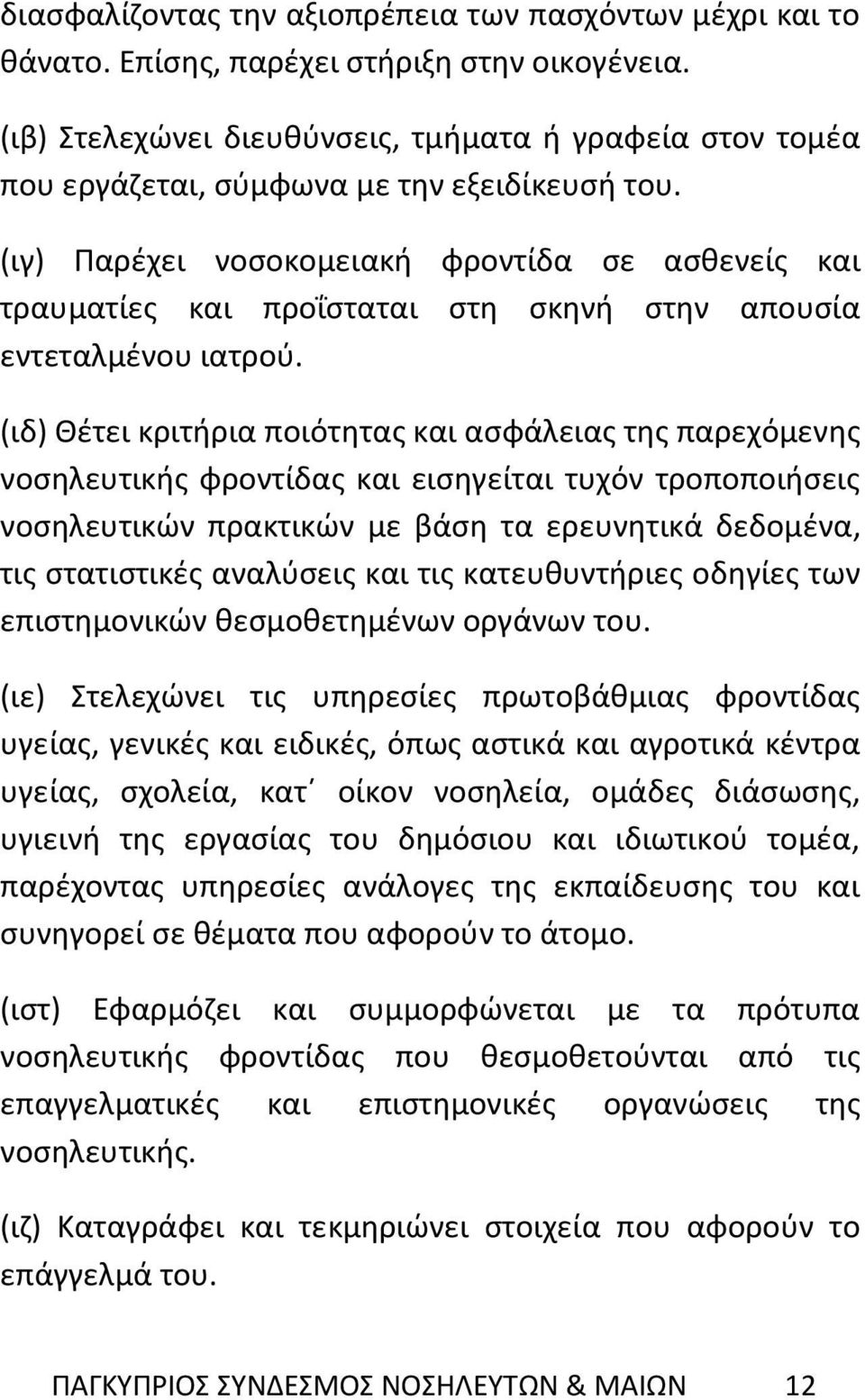 (ιγ) Παρέχει νοσοκομειακή φροντίδα σε ασθενείς και τραυματίες και προΐσταται στη σκηνή στην απουσία εντεταλμένου ιατρού.