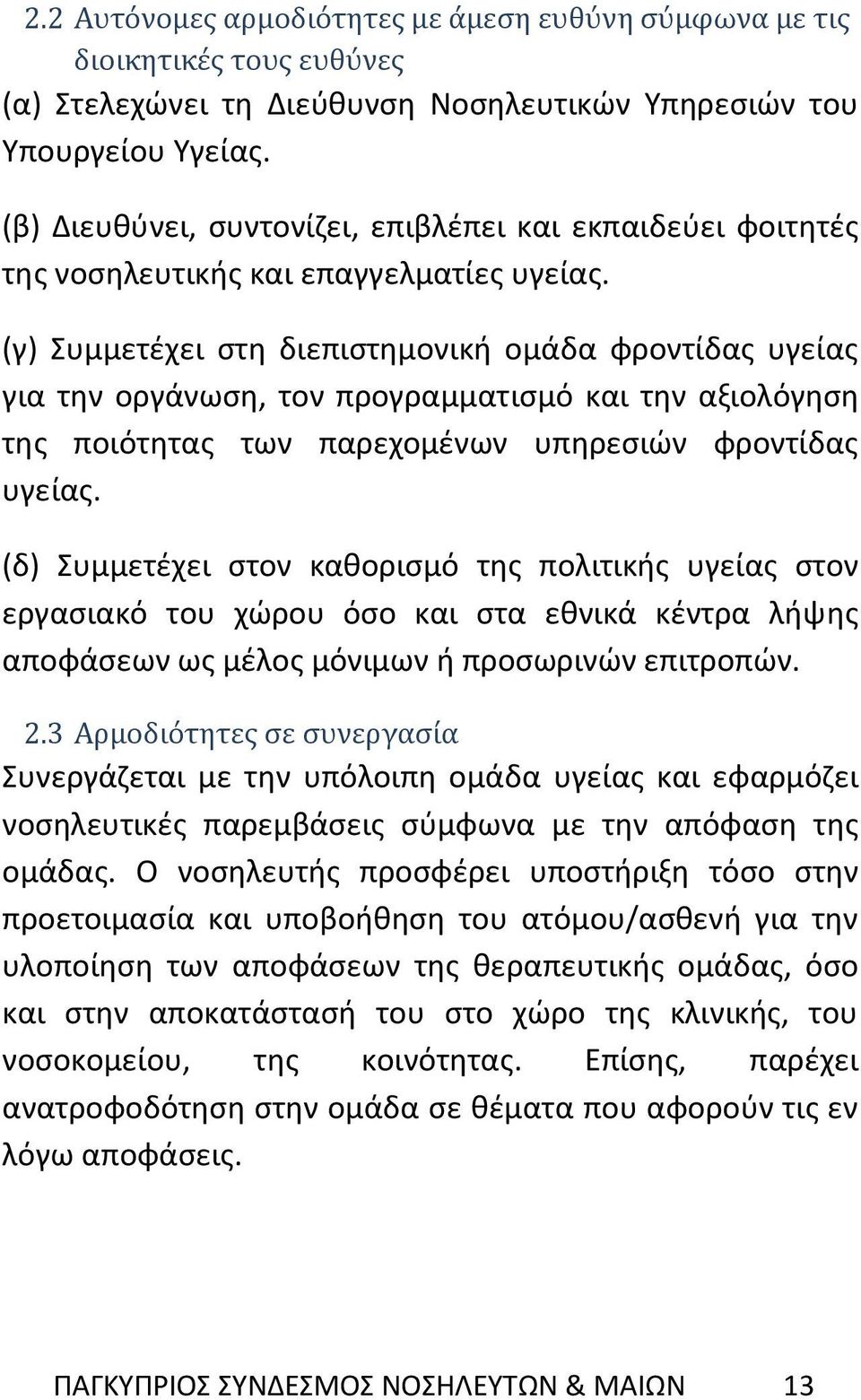 (γ) Συμμετέχει στη διεπιστημονική ομάδα φροντίδας υγείας για την οργάνωση, τον προγραμματισμό και την αξιολόγηση της ποιότητας των παρεχομένων υπηρεσιών φροντίδας υγείας.