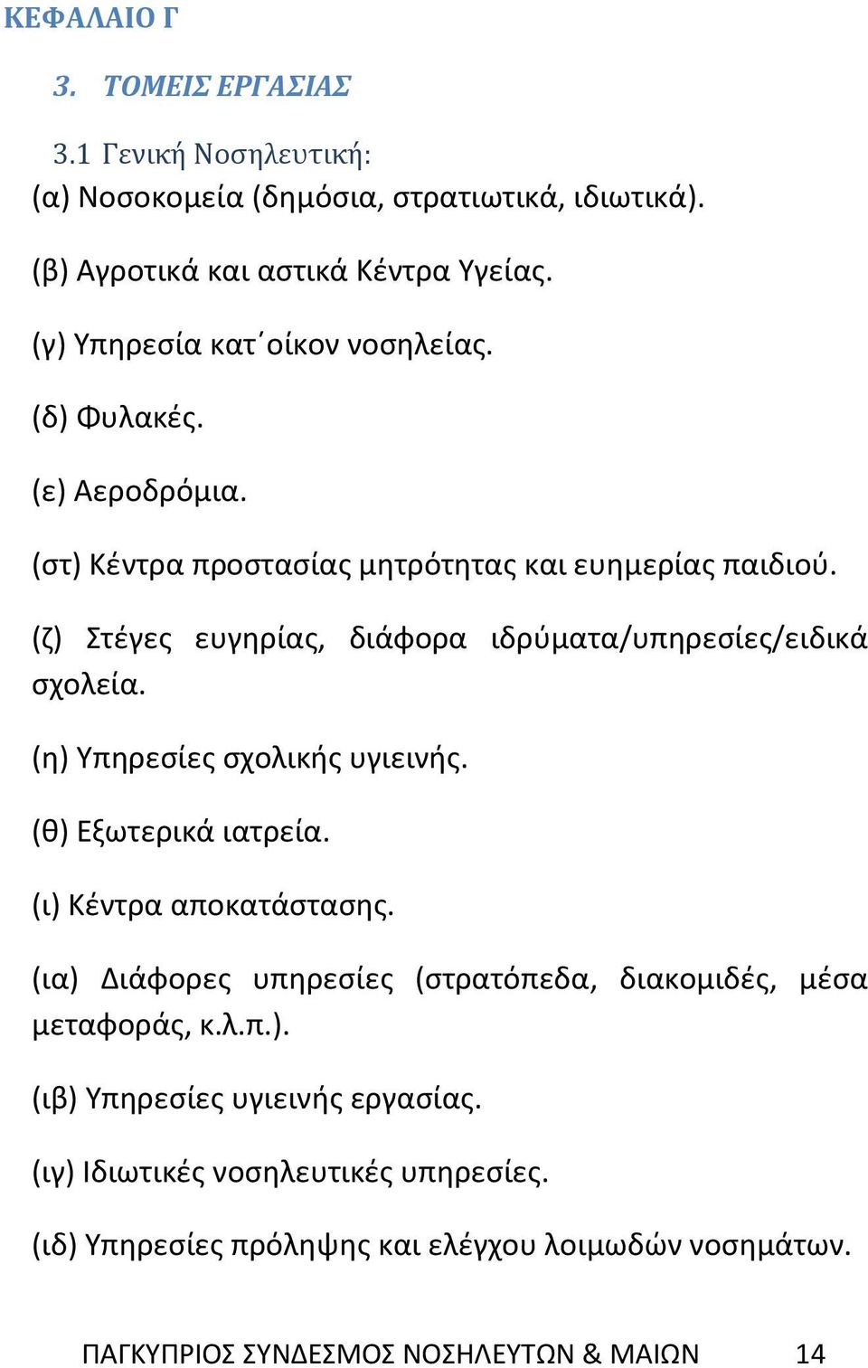 (ζ) Στέγες ευγηρίας, διάφορα ιδρύματα/υπηρεσίες/ειδικά σχολεία. (η) Υπηρεσίες σχολικής υγιεινής. (θ) Εξωτερικά ιατρεία. (ι) Κέντρα αποκατάστασης.