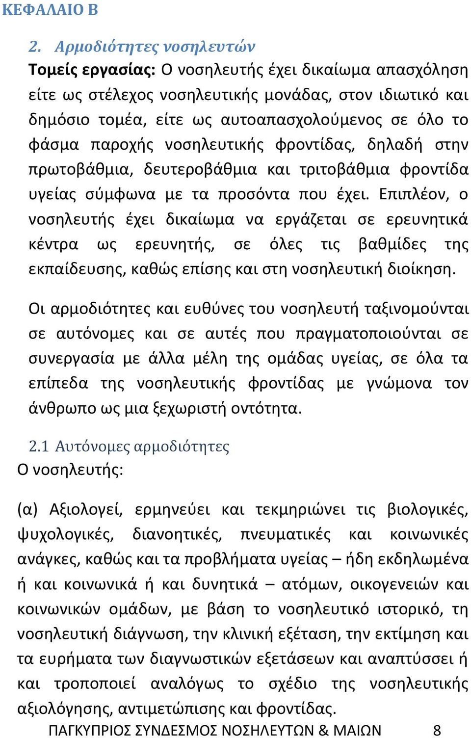 παροχής νοσηλευτικής φροντίδας, δηλαδή στην πρωτοβάθμια, δευτεροβάθμια και τριτοβάθμια φροντίδα υγείας σύμφωνα με τα προσόντα που έχει.