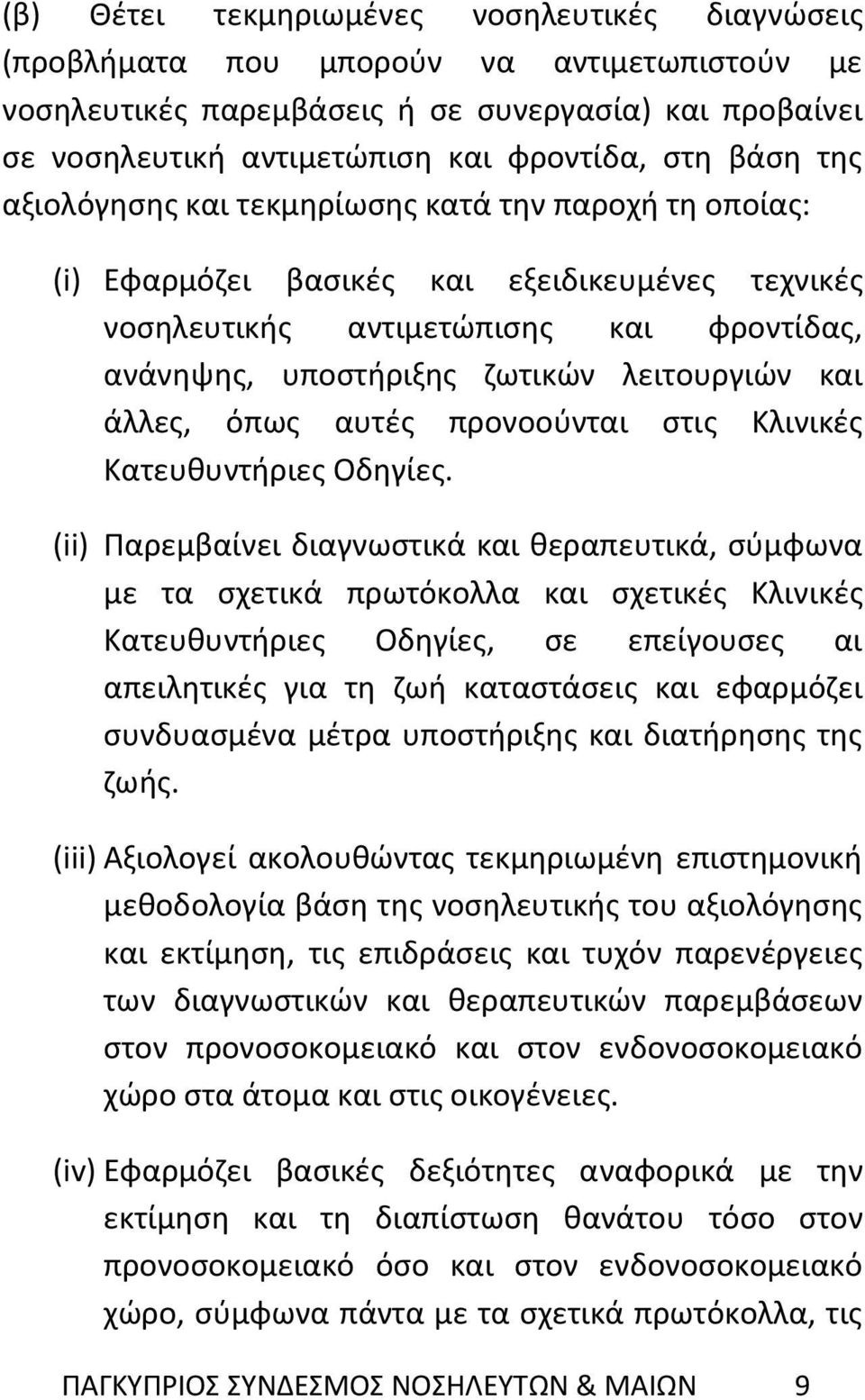 και άλλες, όπως αυτές προνοούνται στις Κλινικές Κατευθυντήριες Οδηγίες.