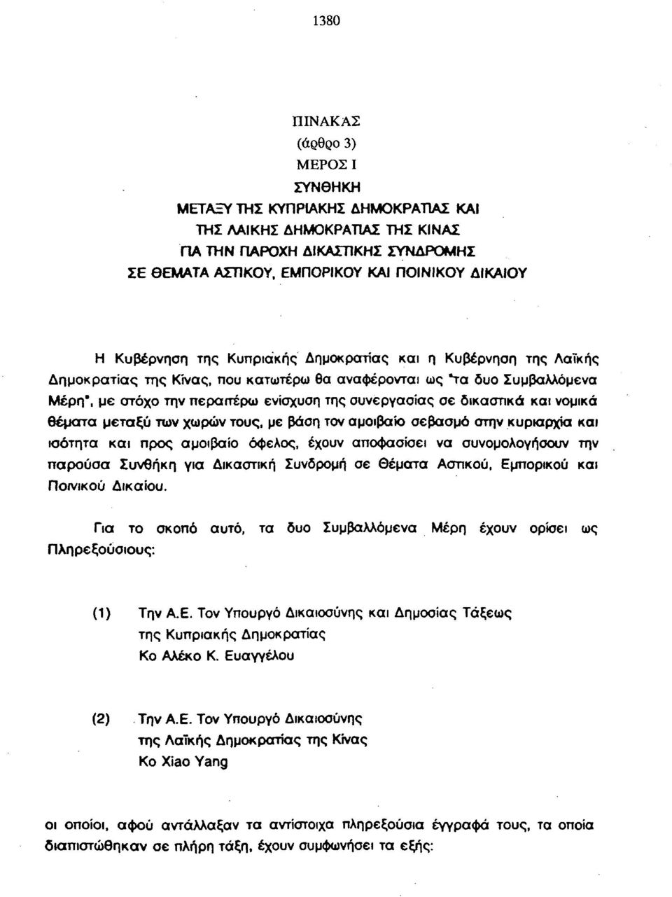 δικαστικά και νομικά θέματα μεταξύ των χωρών τους, με βάση τον αμοιβαίο σεβασμό στην κυριαρχία και ισότητα και προς αμοιβαίο όφελος, έχουν αποφασίσει να συνομολογήσουν την παρούσα Συνθήκη για