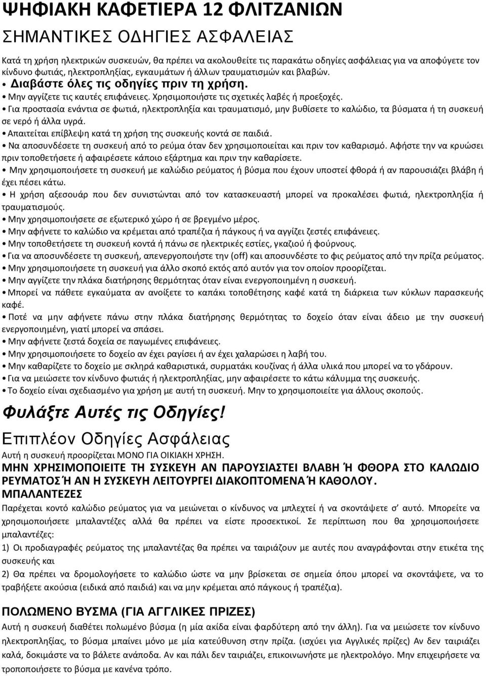 Για προστασία ενάντια σε φωτιά, ηλεκτροπληξία και τραυματισμό, μην βυθίσετε το καλώδιο, τα βύσματα ή τη συσκευή σε νερό ή άλλα υγρά. Απαιτείται επίβλεψη κατά τη χρήση της συσκευής κοντά σε παιδιά.