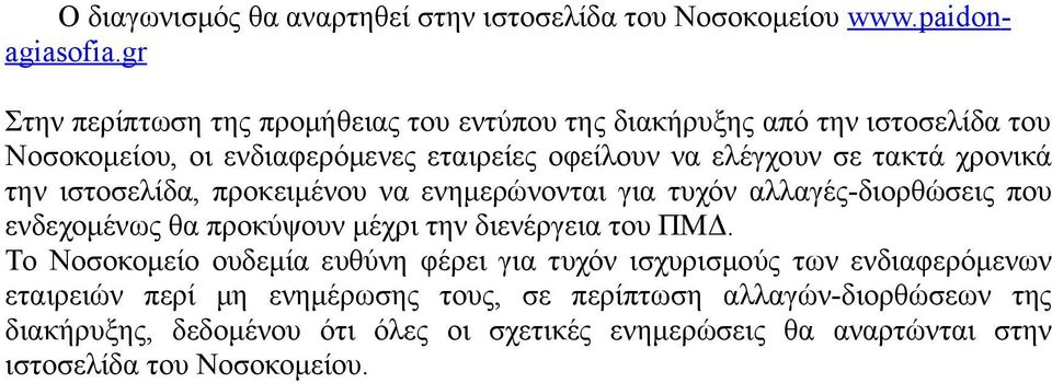 χρονικά την ιστοσελίδα, προκειμένου να ενημερώνονται για τυχόν αλλαγές-διορθώσεις που ενδεχομένως θα προκύψουν μέχρι την διενέργεια του ΠΜΔ.