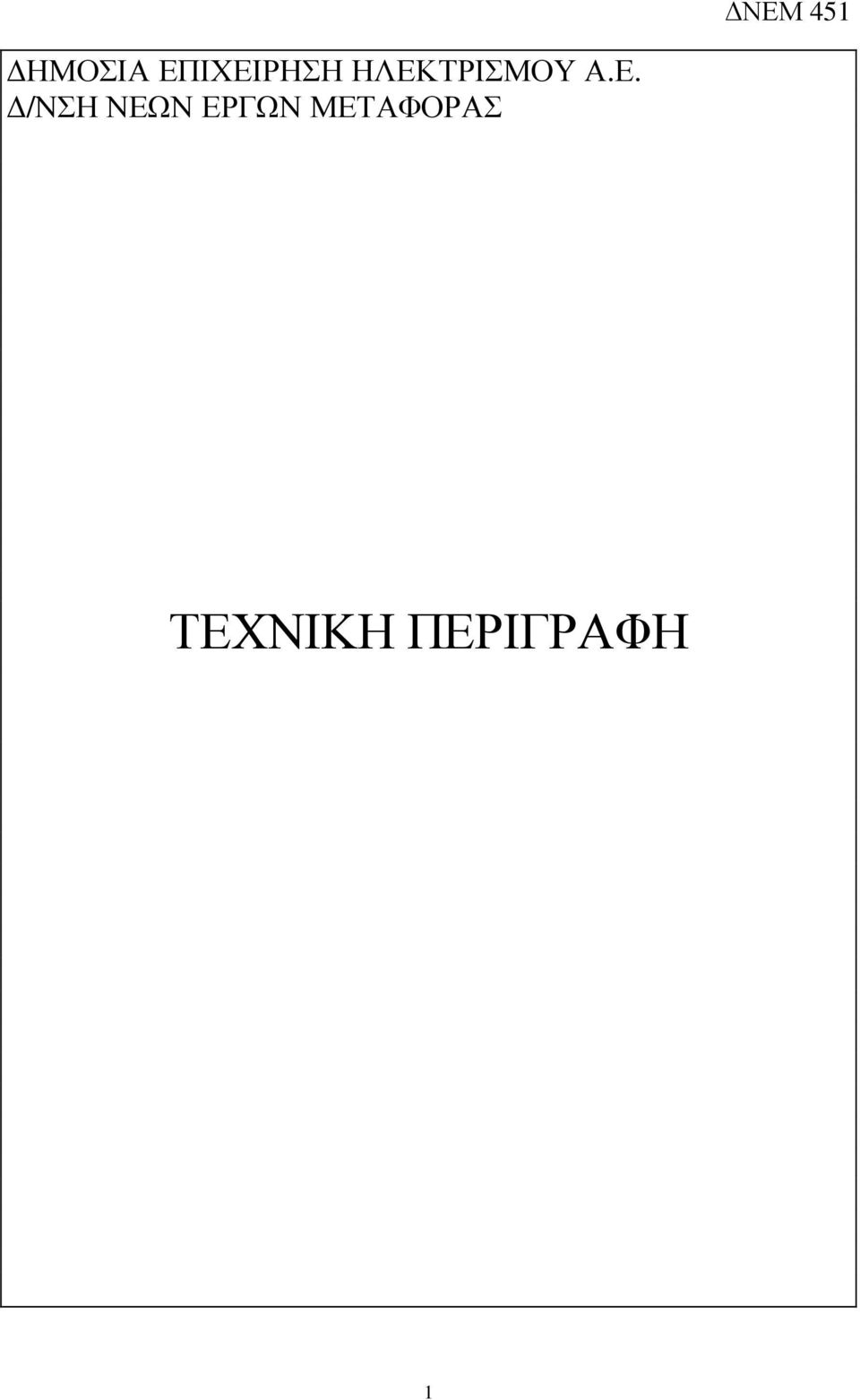 /ΝΣΗ ΝΕΩΝ ΕΡΓΩΝ