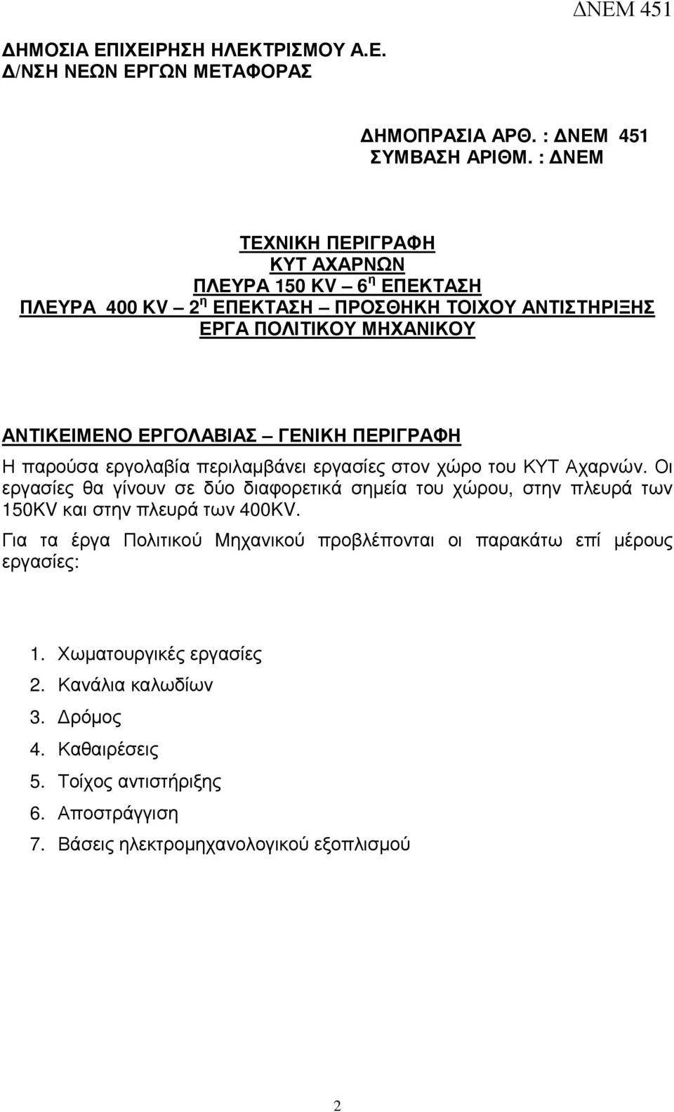 ΓΕΝΙΚΗ ΠΕΡΙΓΡΑΦΗ Η παρούσα εργολαβία περιλαµβάνει εργασίες στον χώρο του ΚΥΤ Αχαρνών.