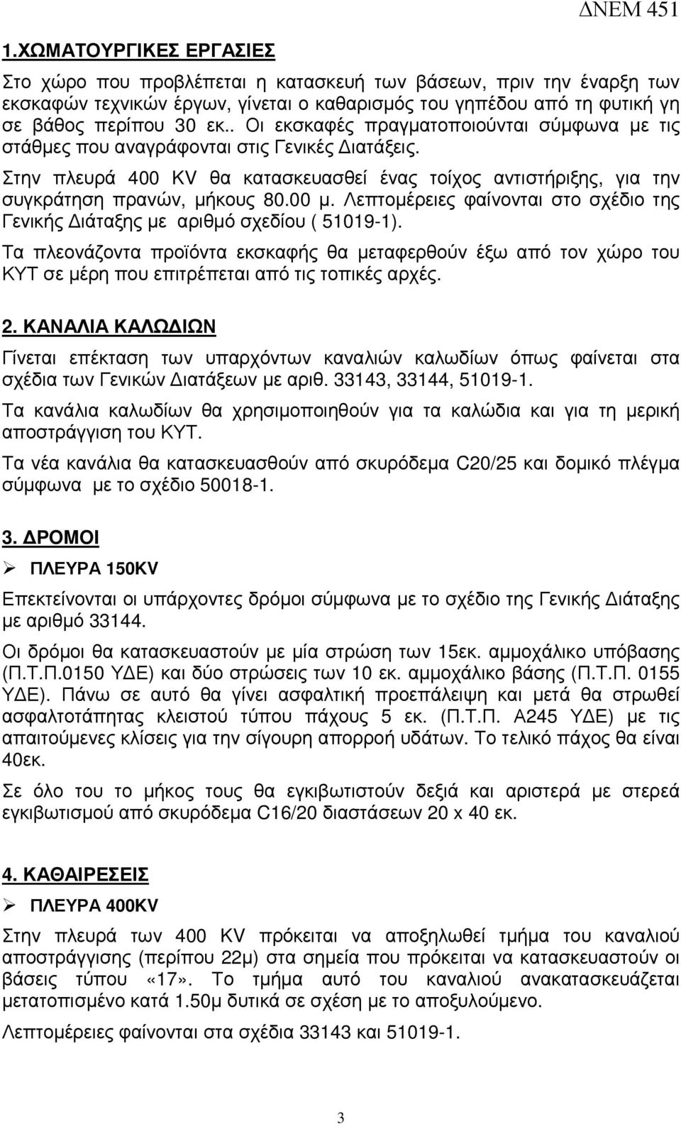 Λεπτοµέρειες φαίνονται στο σχέδιο της Γενικής ιάταξης µε αριθµό σχεδίου ( 51019-1).