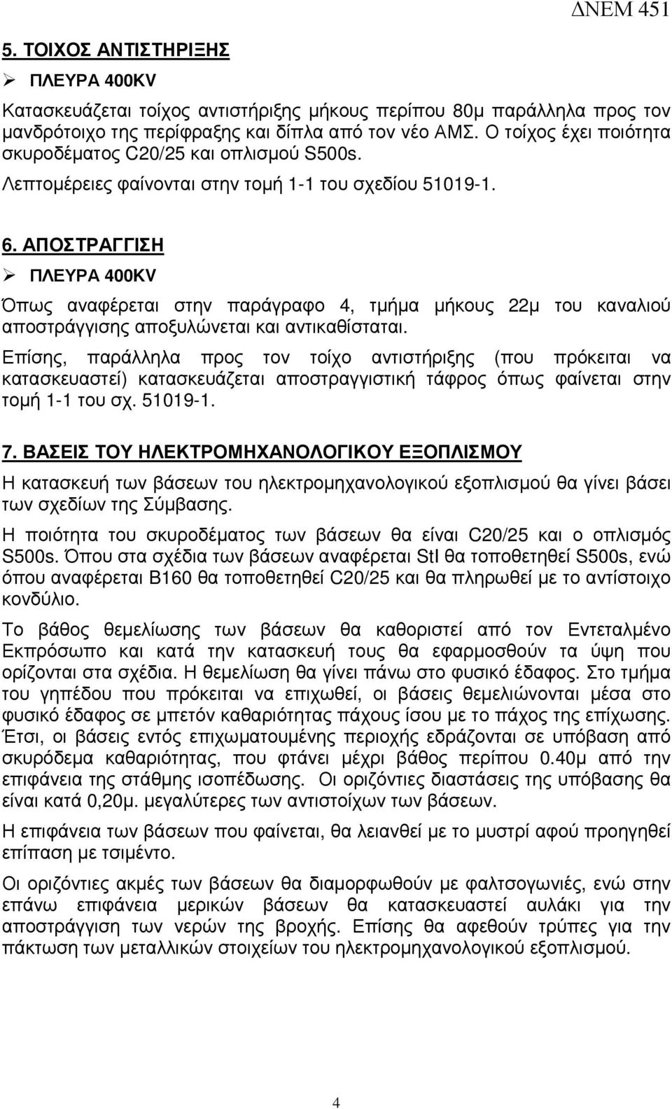 ΑΠΟΣΤΡΑΓΓΙΣΗ ΠΛΕΥΡΑ 400KV Όπως αναφέρεται στην παράγραφο 4, τµήµα µήκους 22µ του καναλιού αποστράγγισης αποξυλώνεται και αντικαθίσταται.