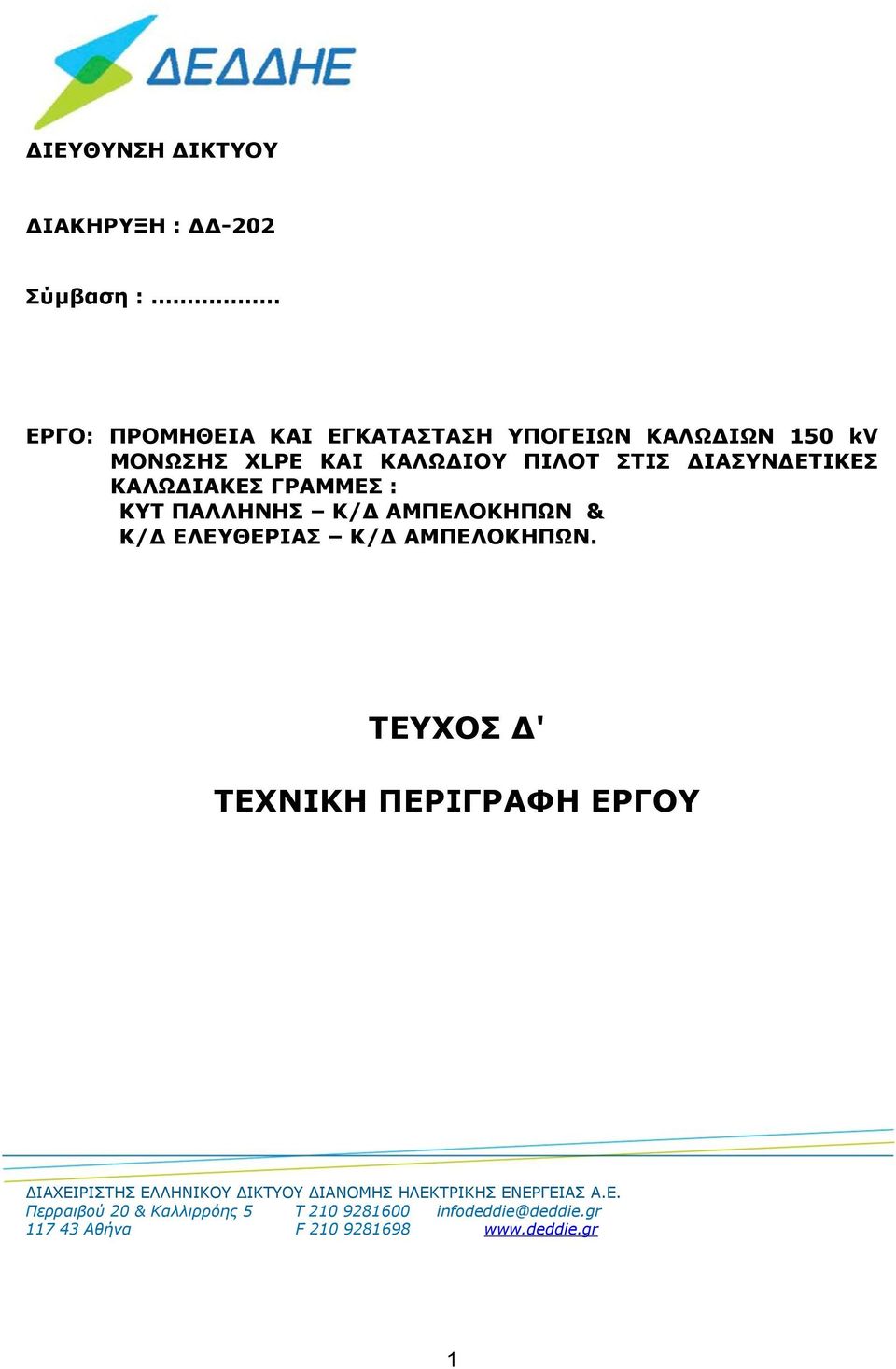 ΕΛΕΥΘΕΡΙΑΣ Κ/Δ ΑΜΠΕΛΟΚΗΠΩΝ.
