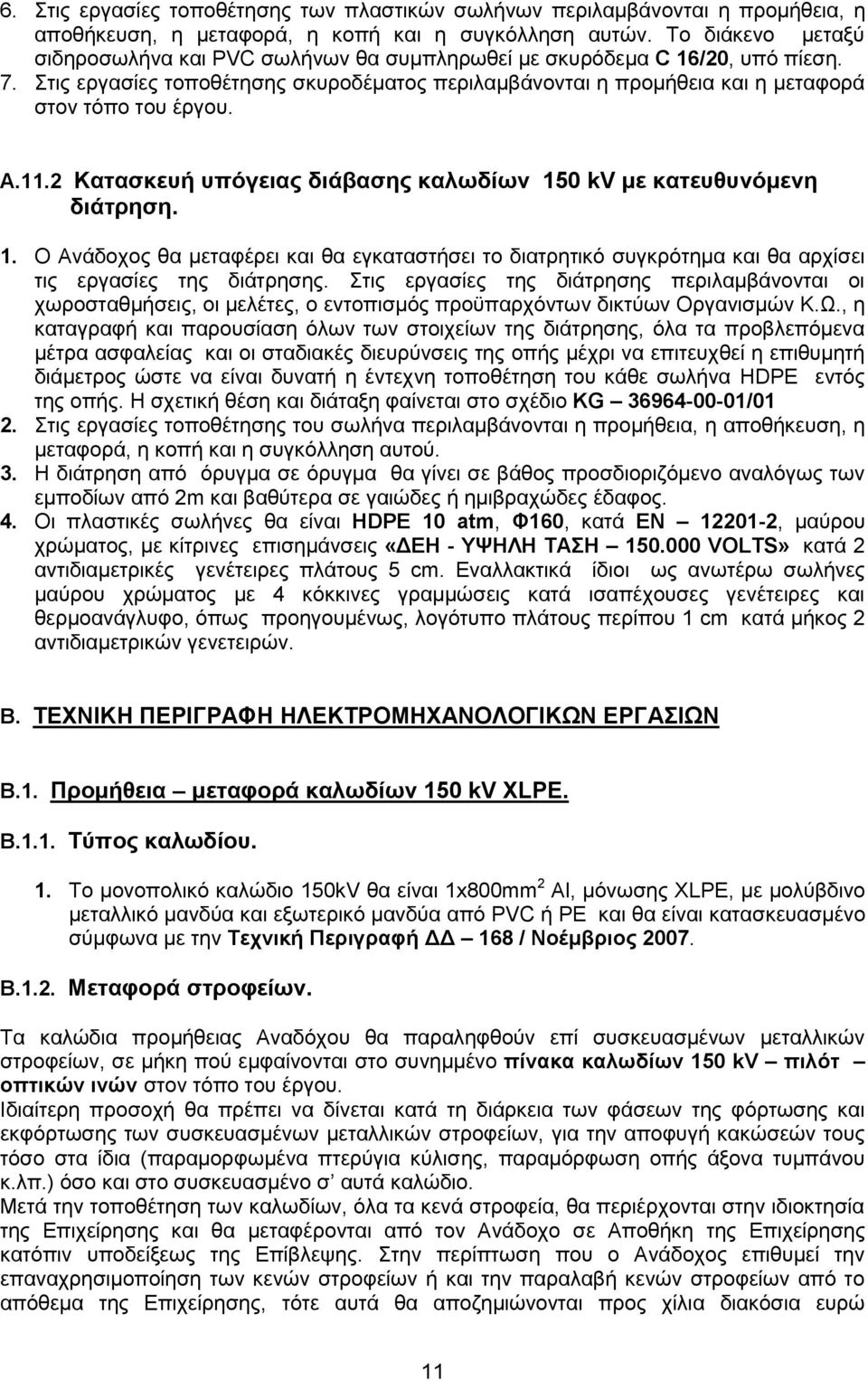 Α.11.2 Κατασκευή υπόγειας διάβασης καλωδίων 150 kv με κατευθυνόμενη διάτρηση. 1. Ο Ανάδοχος θα μεταφέρει και θα εγκαταστήσει το διατρητικό συγκρότημα και θα αρχίσει τις εργασίες της διάτρησης.