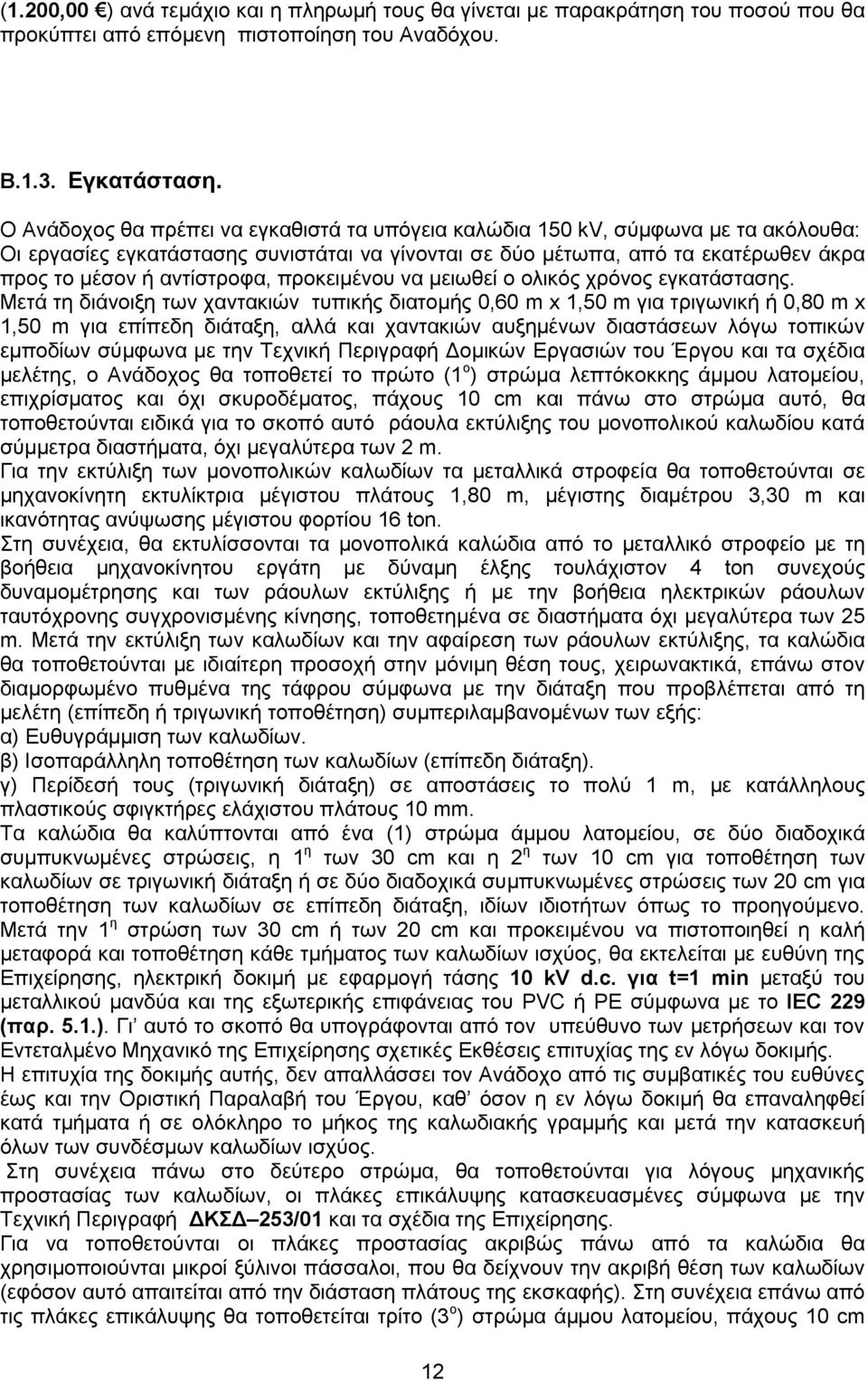 προκειμένου να μειωθεί ο ολικός χρόνος εγκατάστασης.