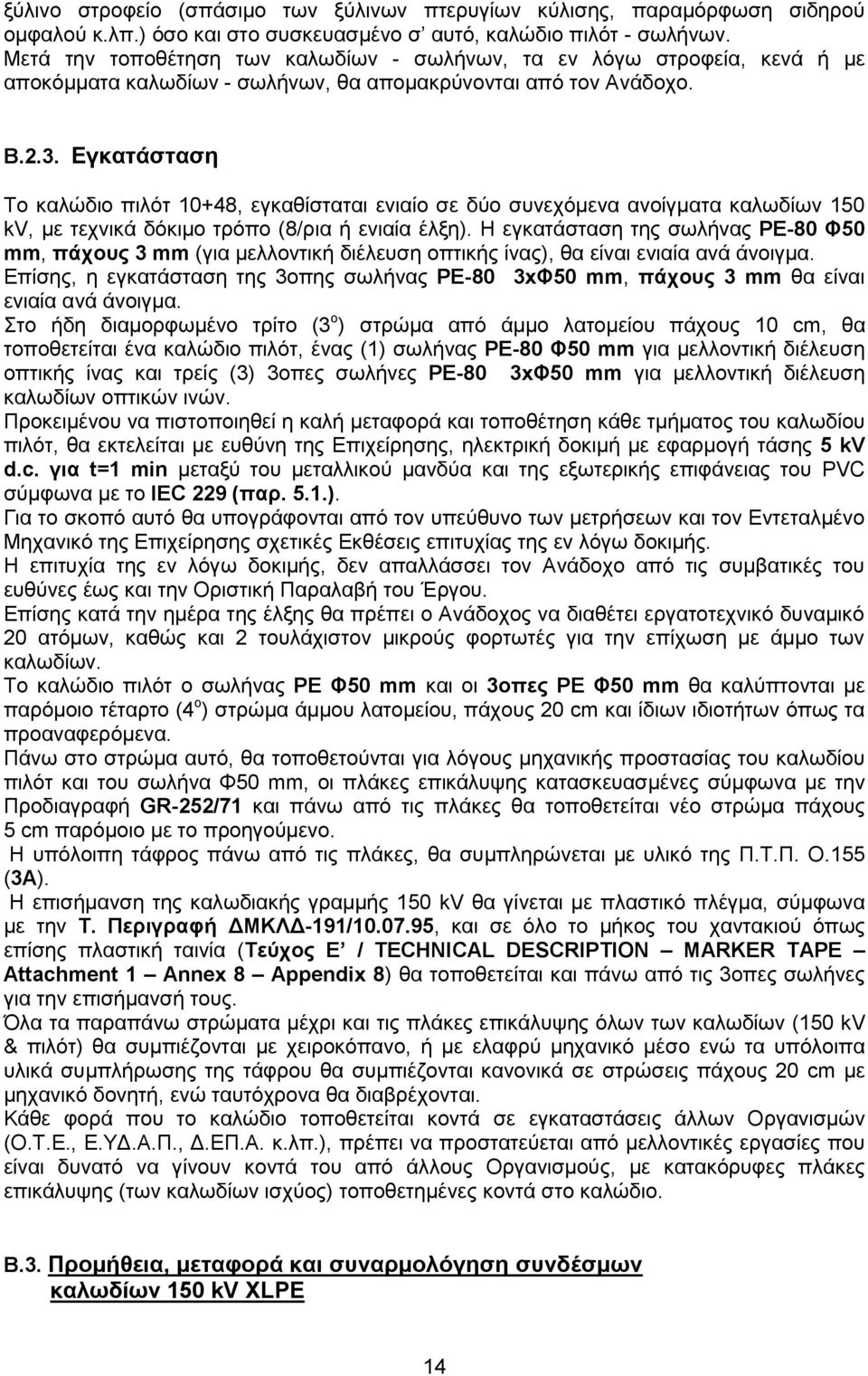Εγκατάσταση Το καλώδιο πιλότ 10+48, εγκαθίσταται ενιαίο σε δύο συνεχόμενα ανοίγματα καλωδίων 150 kv, με τεχνικά δόκιμο τρόπο (8/ρια ή ενιαία έλξη).