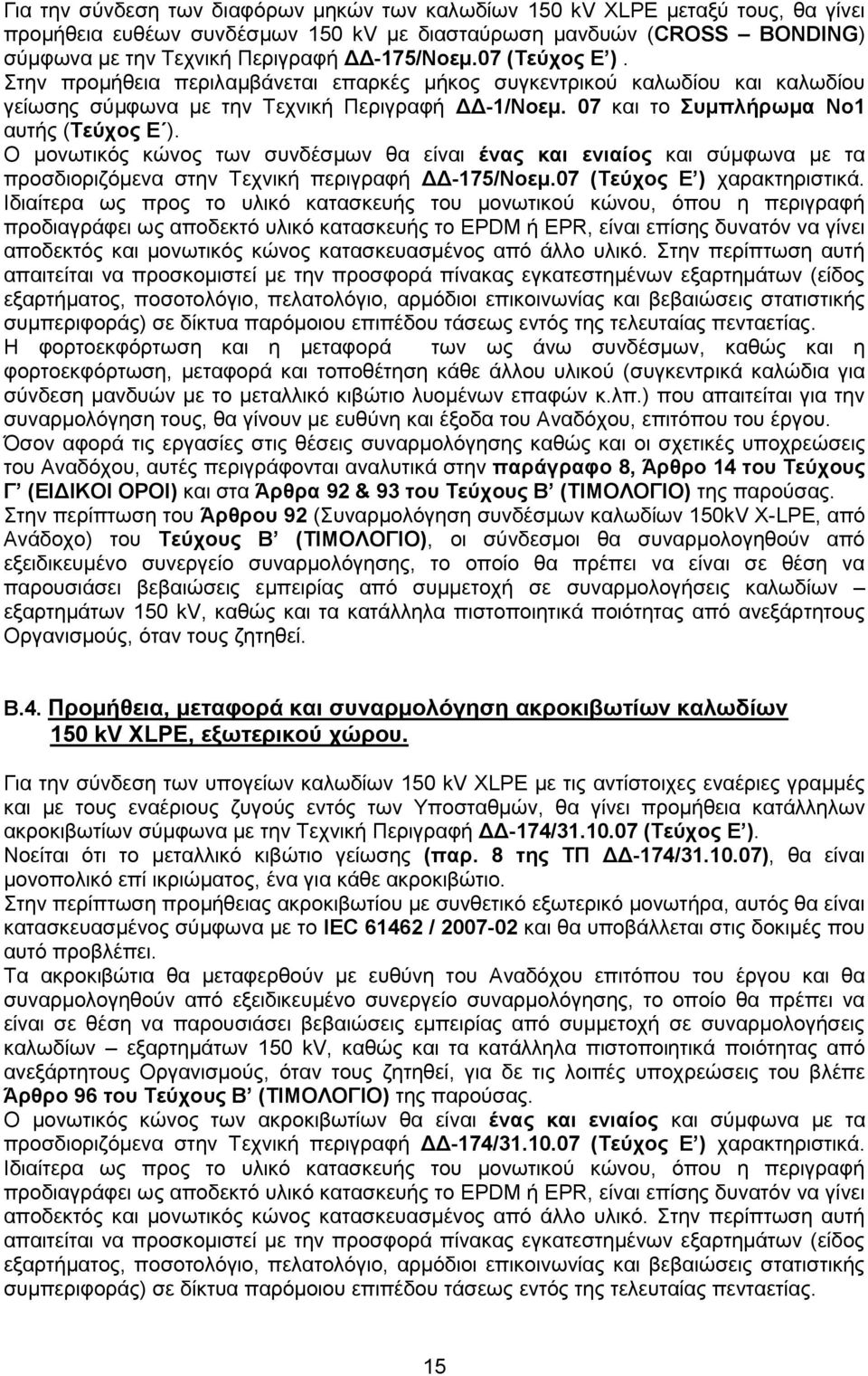Ο μονωτικός κώνος των συνδέσμων θα είναι ένας και ενιαίος και σύμφωνα με τα προσδιοριζόμενα στην Τεχνική περιγραφή ΔΔ-175/Νοεμ.07 (Τεύχος Ε ) χαρακτηριστικά.