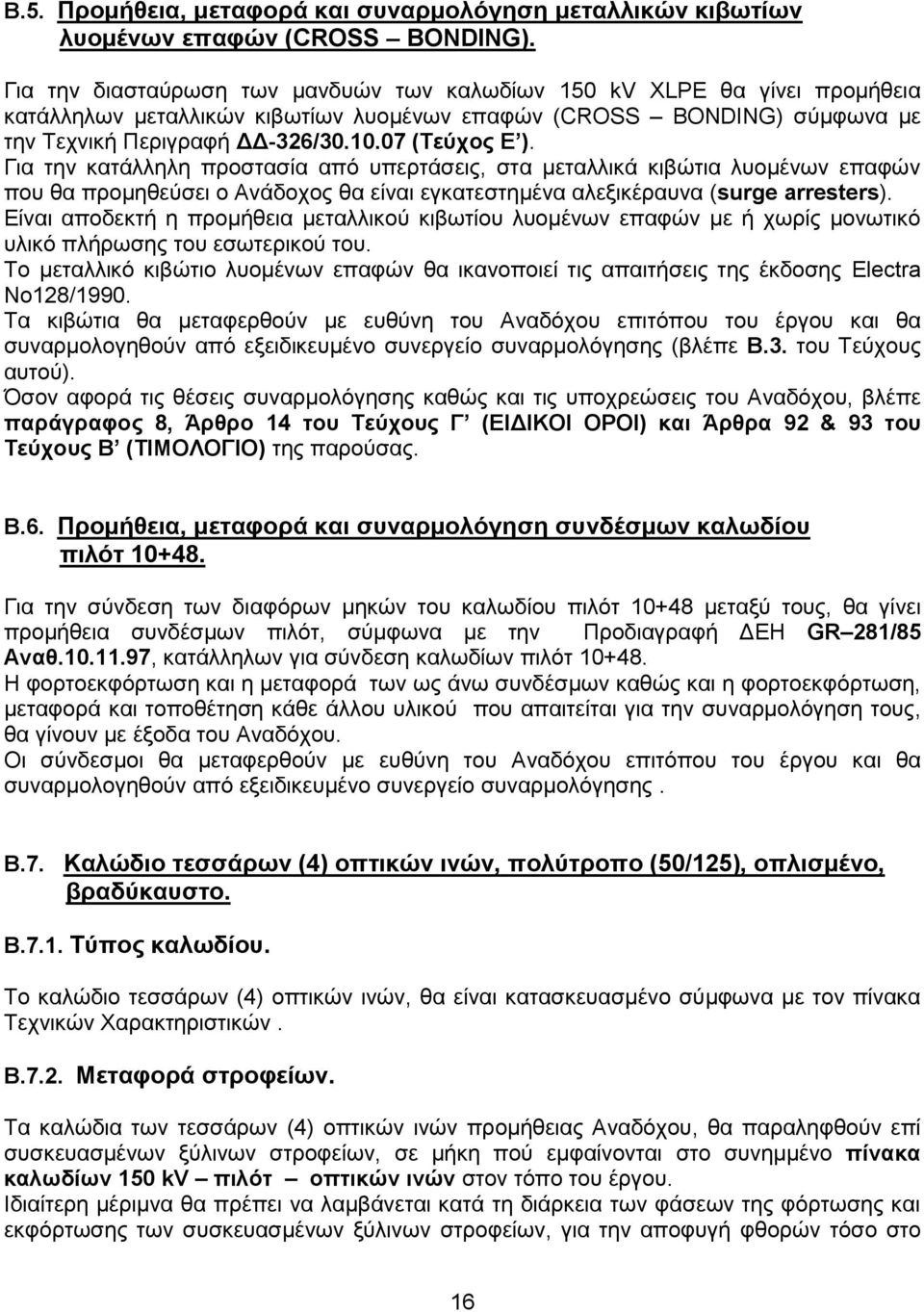Για την κατάλληλη προστασία από υπερτάσεις, στα μεταλλικά κιβώτια λυομένων επαφών που θα προμηθεύσει ο Ανάδοχος θα είναι εγκατεστημένα αλεξικέραυνα (surge arresters).