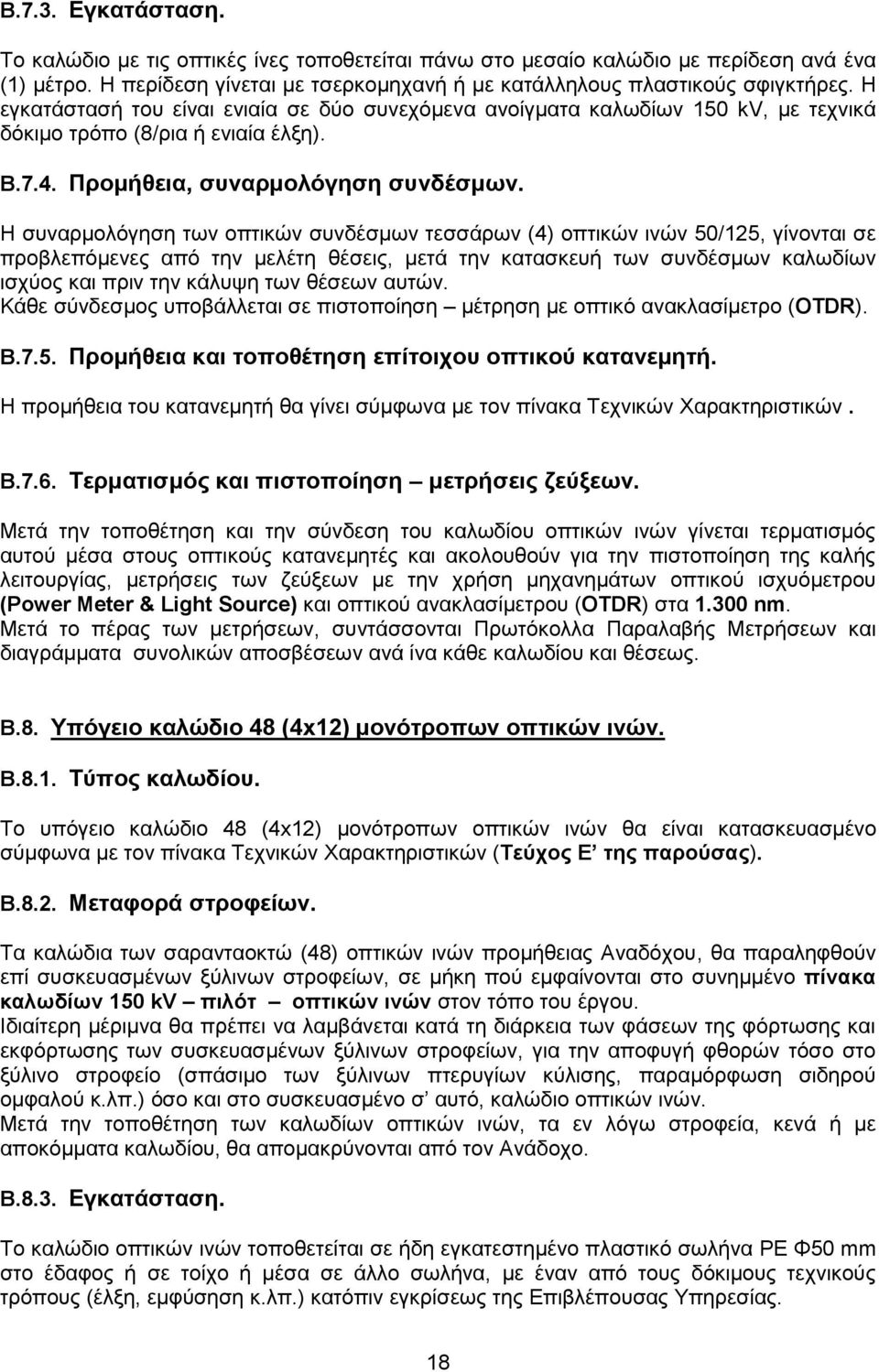 Η συναρμολόγηση των οπτικών συνδέσμων τεσσάρων (4) οπτικών ινών 50/125, γίνονται σε προβλεπόμενες από την μελέτη θέσεις, μετά την κατασκευή των συνδέσμων καλωδίων ισχύος και πριν την κάλυψη των