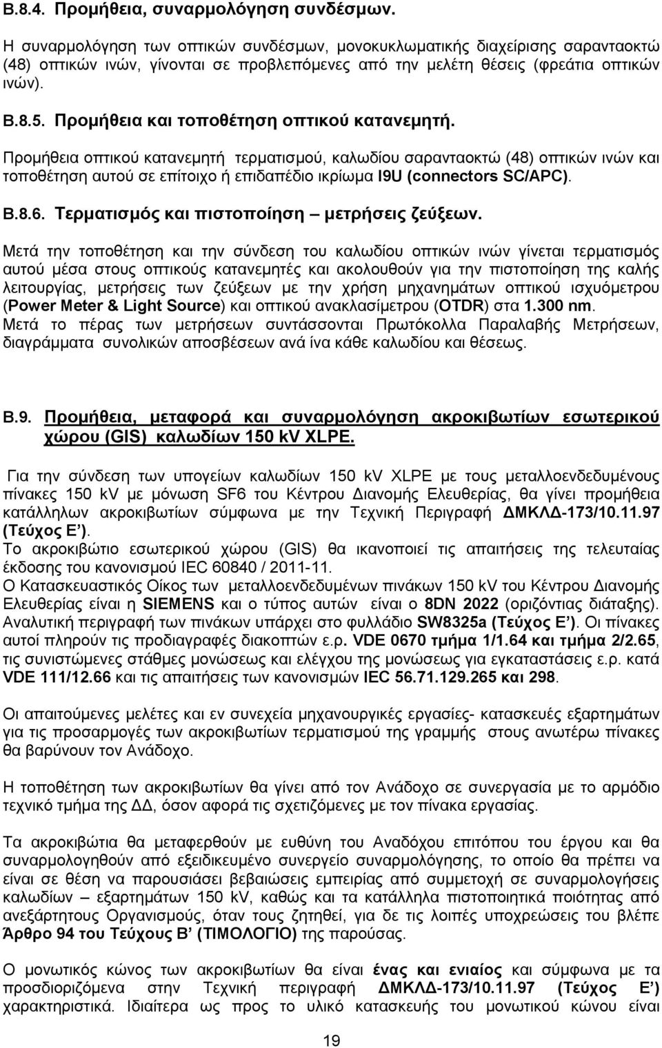 Προμήθεια και τοποθέτηση οπτικού κατανεμητή.