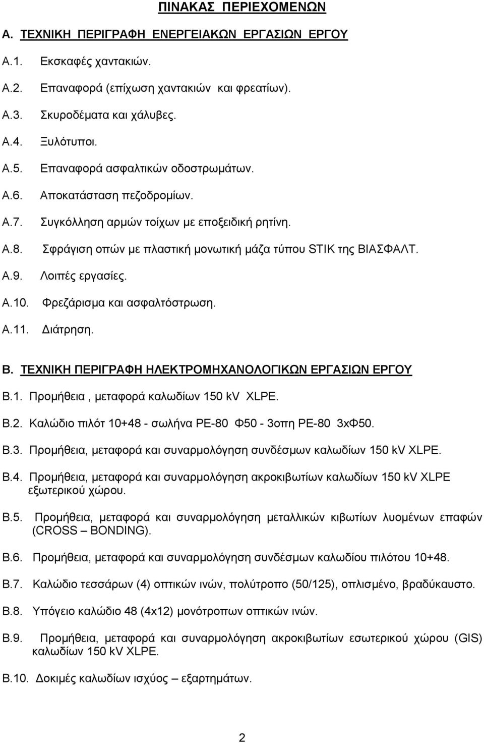 Σφράγιση οπών με πλαστική μονωτική μάζα τύπου STIK της ΒΙΑΣΦΑΛΤ. Λοιπές εργασίες. Φρεζάρισμα και ασφαλτόστρωση. Διάτρηση. Β. ΤΕΧΝΙΚΗ ΠΕΡΙΓΡΑΦΗ ΗΛΕΚΤΡΟΜΗΧΑΝΟΛΟΓΙΚΩΝ ΕΡΓΑΣΙΩΝ ΕΡΓΟΥ Β.1.