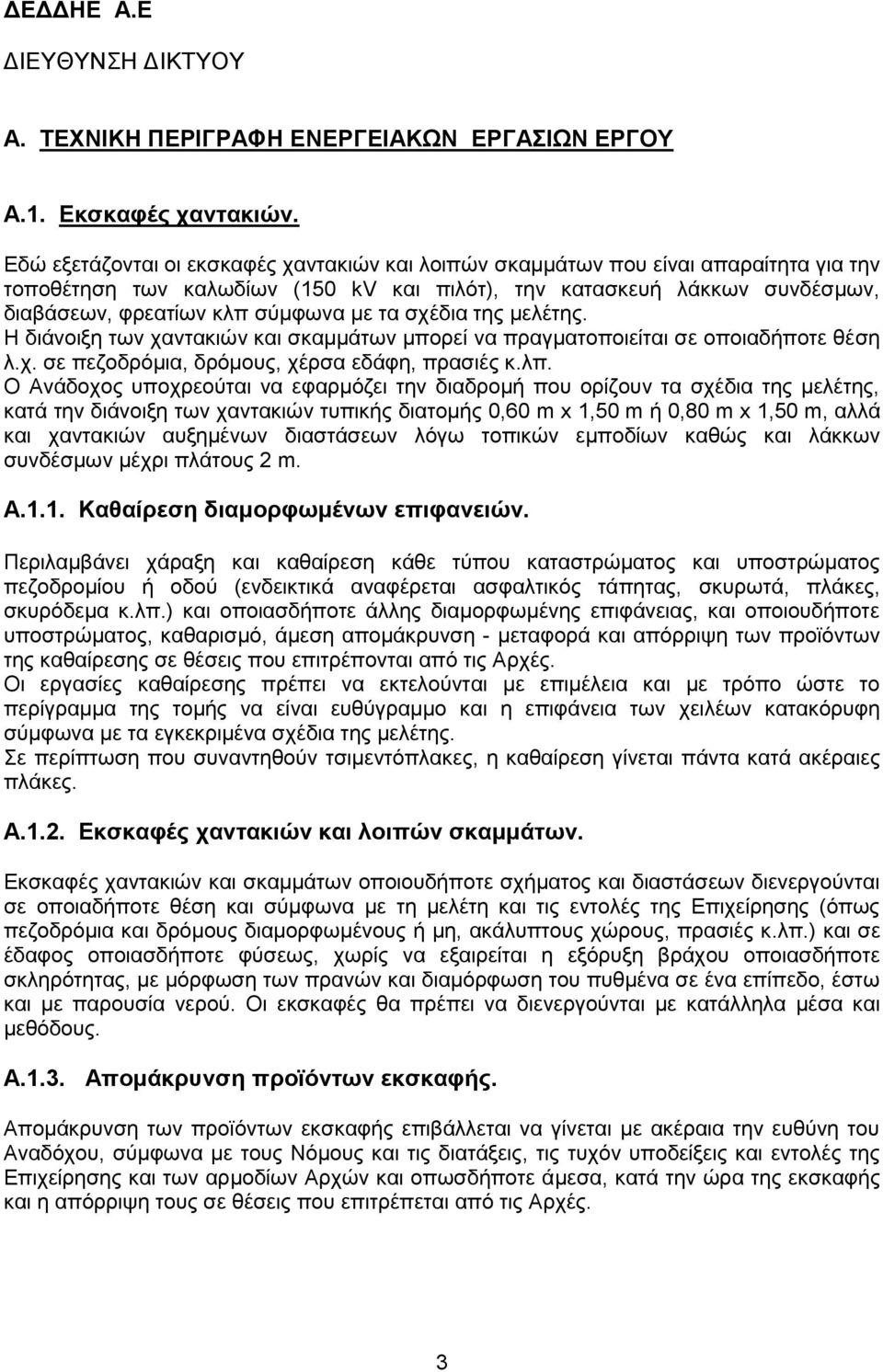 τα σχέδια της μελέτης. Η διάνοιξη των χαντακιών και σκαμμάτων μπορεί να πραγματοποιείται σε οποιαδήποτε θέση λ.χ. σε πεζοδρόμια, δρόμους, χέρσα εδάφη, πρασιές κ.λπ.