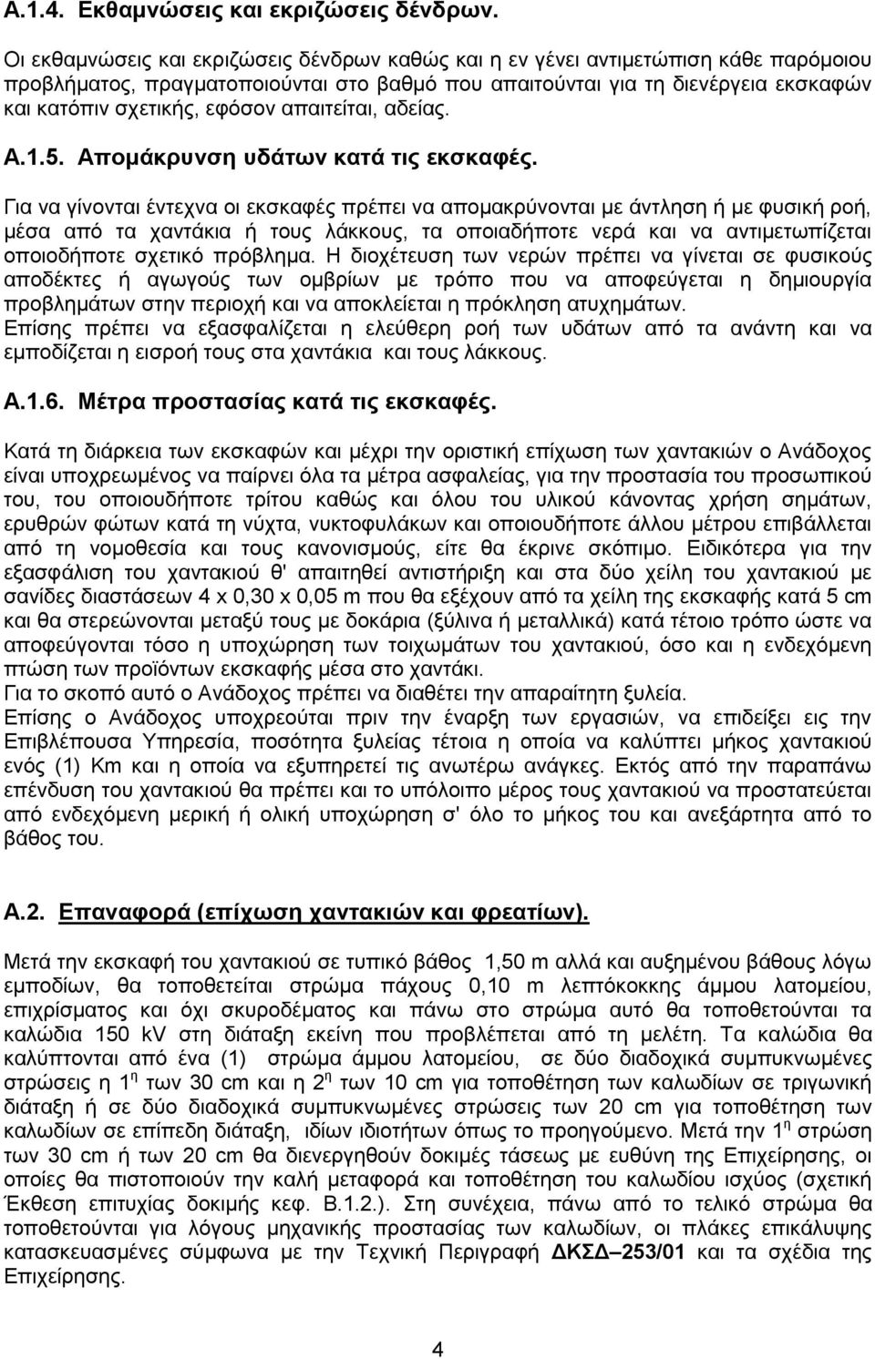 απαιτείται, αδείας. Α.1.5. Απομάκρυνση υδάτων κατά τις εκσκαφές.