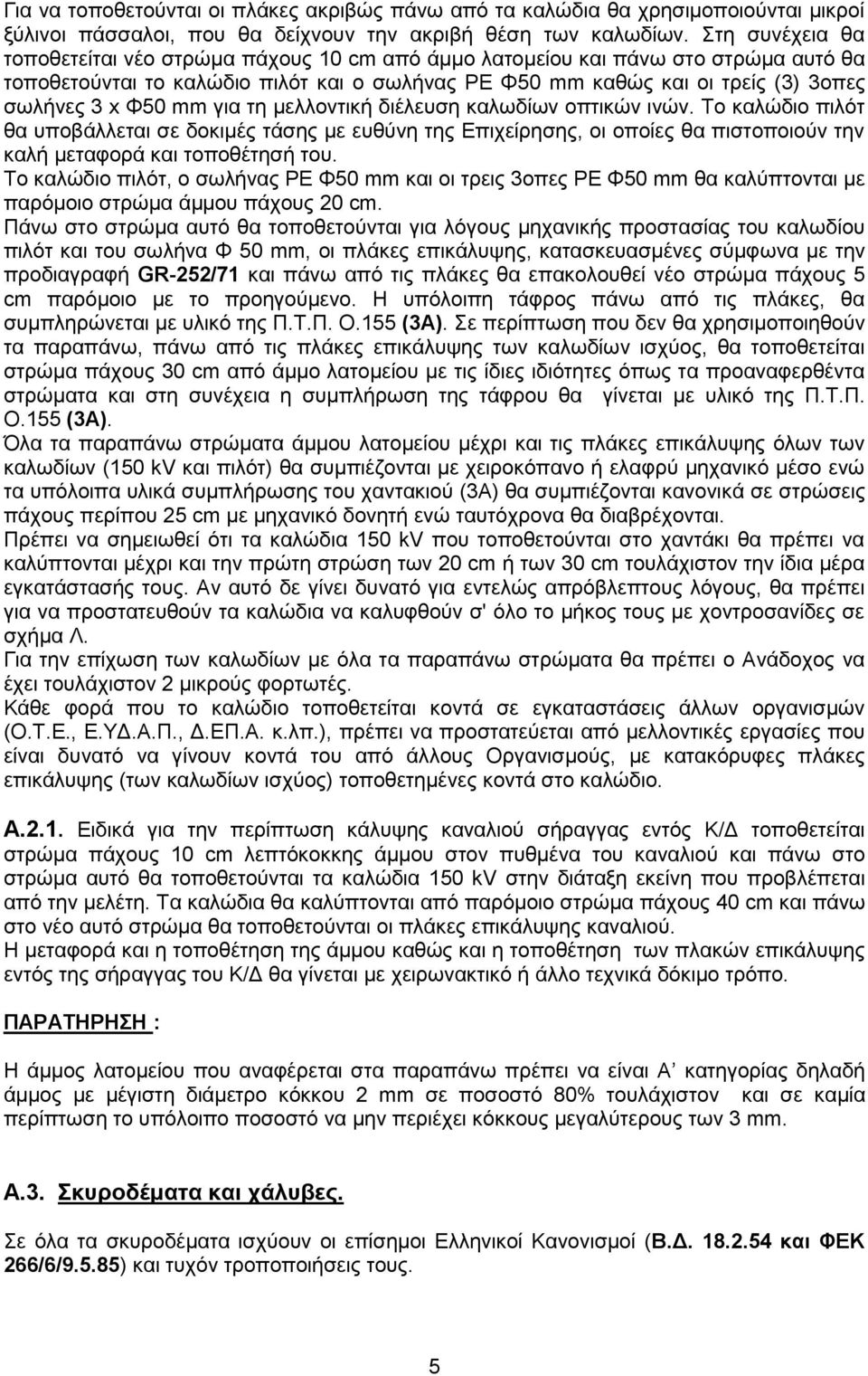 mm για τη μελλοντική διέλευση καλωδίων οπτικών ινών. Το καλώδιο πιλότ θα υποβάλλεται σε δοκιμές τάσης με ευθύνη της Επιχείρησης, οι οποίες θα πιστοποιούν την καλή μεταφορά και τοποθέτησή του.