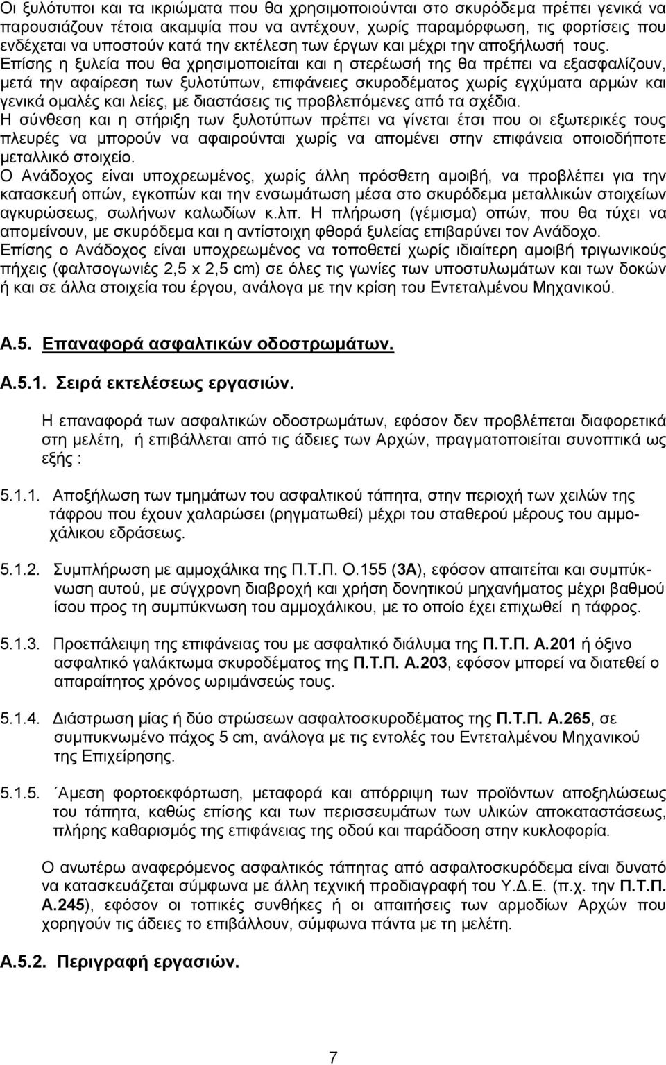 Επίσης η ξυλεία που θα χρησιμοποιείται και η στερέωσή της θα πρέπει να εξασφαλίζουν, μετά την αφαίρεση των ξυλοτύπων, επιφάνειες σκυροδέματος χωρίς εγχύματα αρμών και γενικά ομαλές και λείες, με