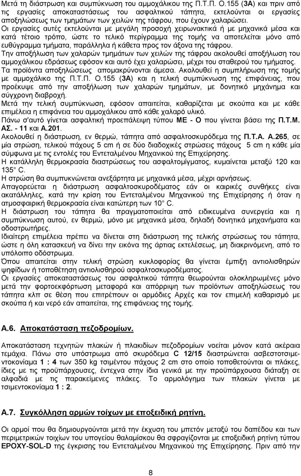 Οι εργασίες αυτές εκτελούνται με μεγάλη προσοχή χειρωνακτικά ή με μηχανικά μέσα και κατά τέτοιο τρόπο, ώστε το τελικό περίγραμμα της τομής να αποτελείται μόνο από ευθύγραμμα τμήματα, παράλληλα ή