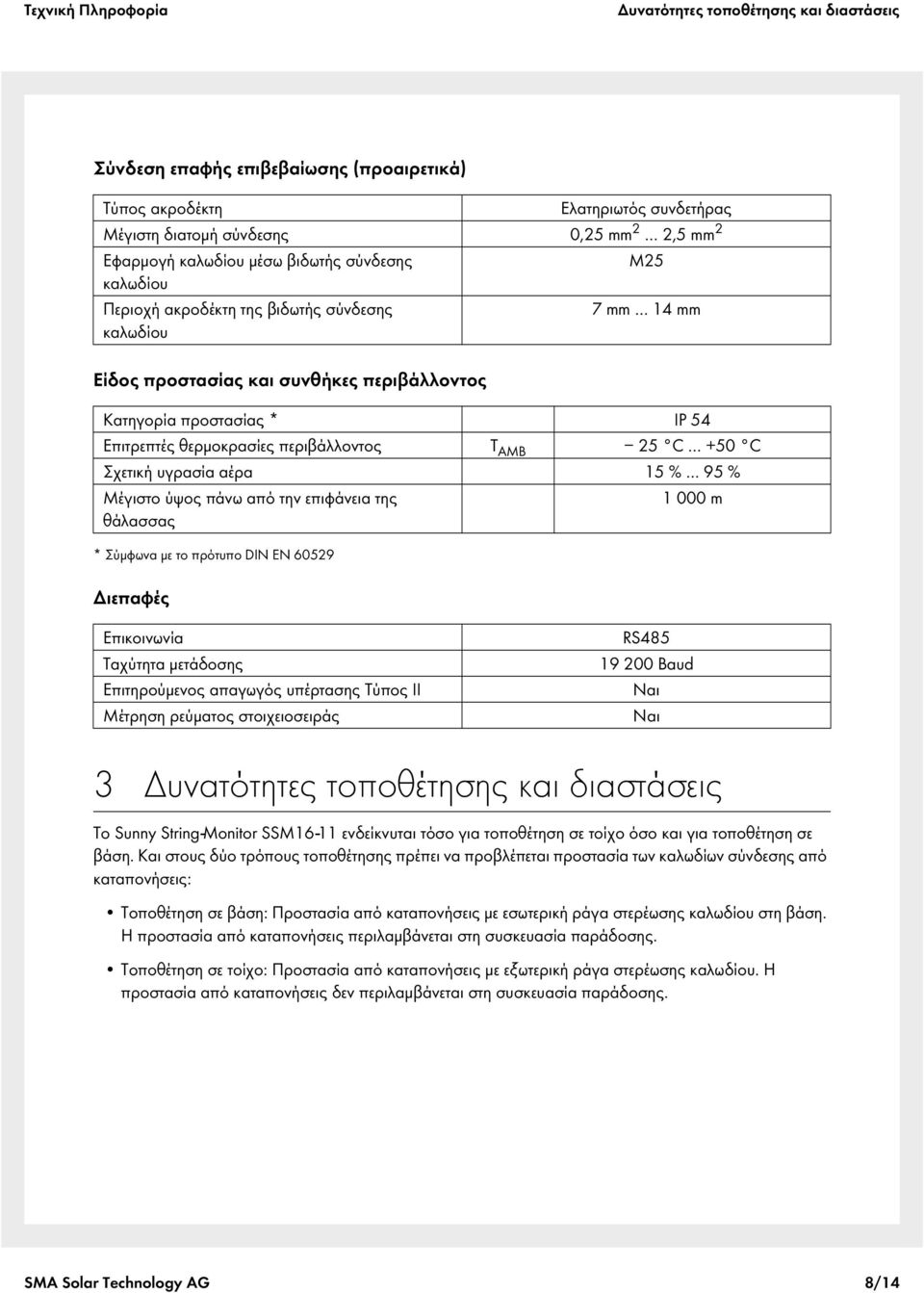 C +50 C Σχετική υγρασία αέρα 15 % 95 % Μέγιστο ύψος πάνω από την επιφάνεια της θάλασσας 1000m * Σύμφωνα με το πρότυπο DIN EN 60529 Διεπαφές Επικοινωνία Ταχύτητα μετάδοσης Επιτηρούμενος απαγωγός