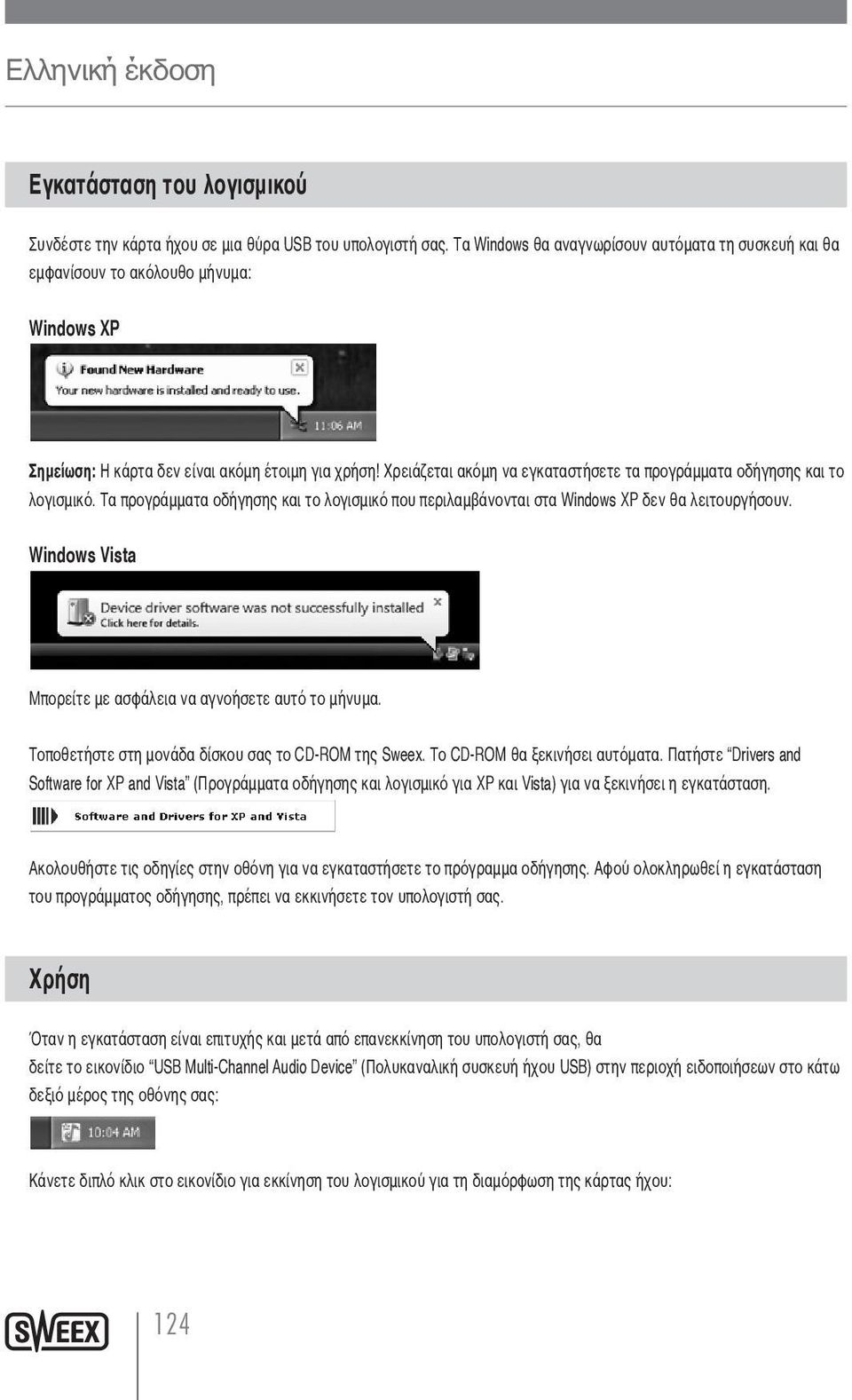 Χρειάζεται ακόμη να εγκαταστήσετε τα προγράμματα οδήγησης και το λογισμικό. Τα προγράμματα οδήγησης και το λογισμικό που περιλαμβάνονται στα Windows XP δεν θα λειτουργήσουν.