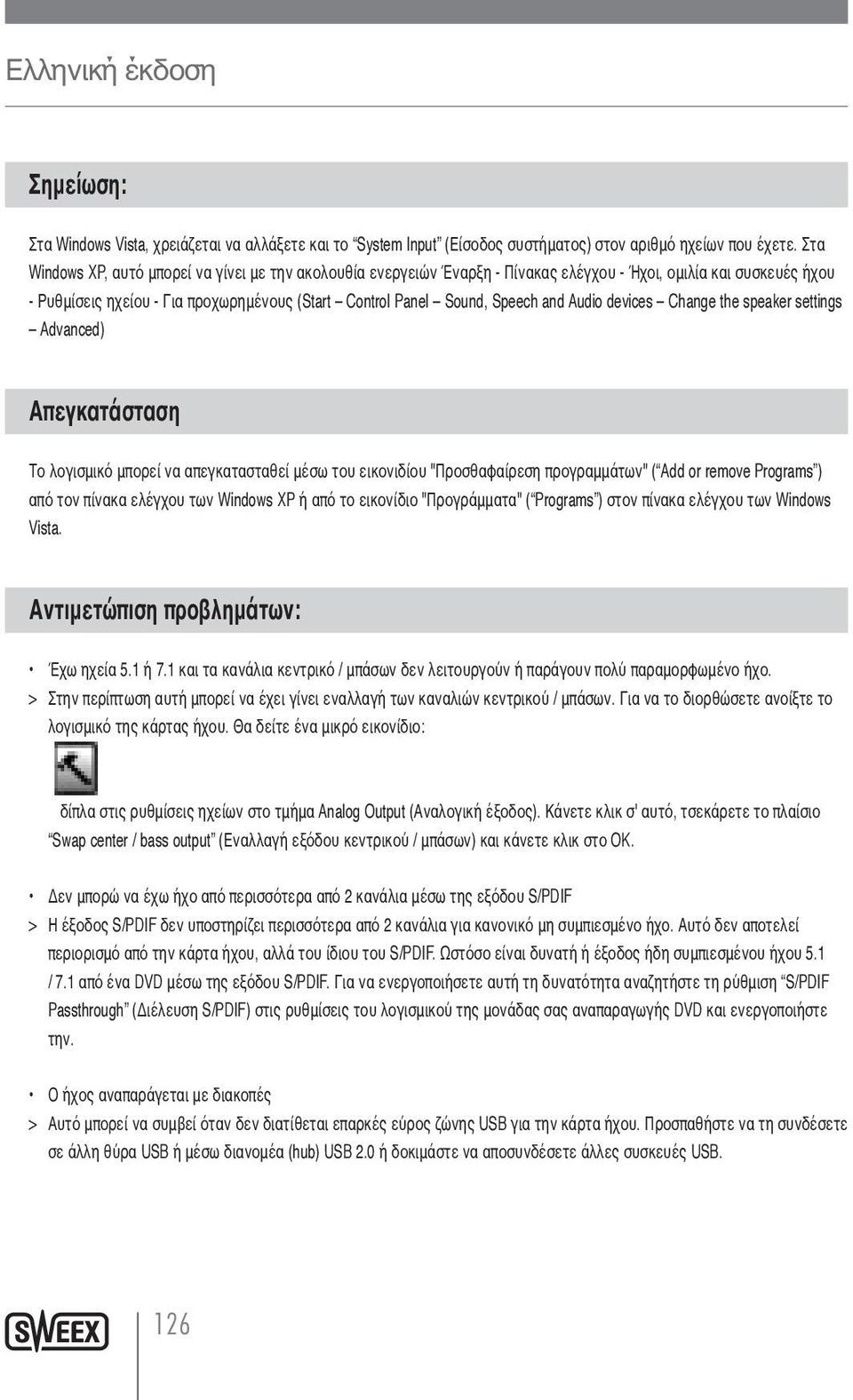 Audio devices Change the speaker settings Advanced) Απεγκατάσταση Το λογισμικό μπορεί να απεγκατασταθεί μέσω του εικονιδίου "Προσθαφαίρεση προγραμμάτων" ( Add or remove Programs ) από τον πίνακα