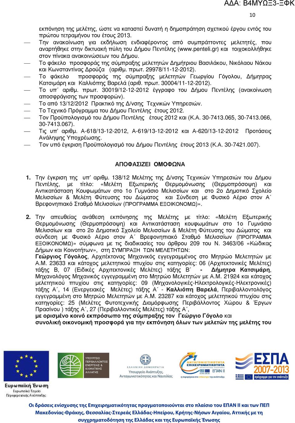 Το φάκελο προσφοράς της σύµπραξης µελετητών ηµήτριου Βασιλάκου, Νικόλαου Νάκου και Κωνσταντίνας ρούζα (αριθµ. πρωτ. 29978/11-12-2012).