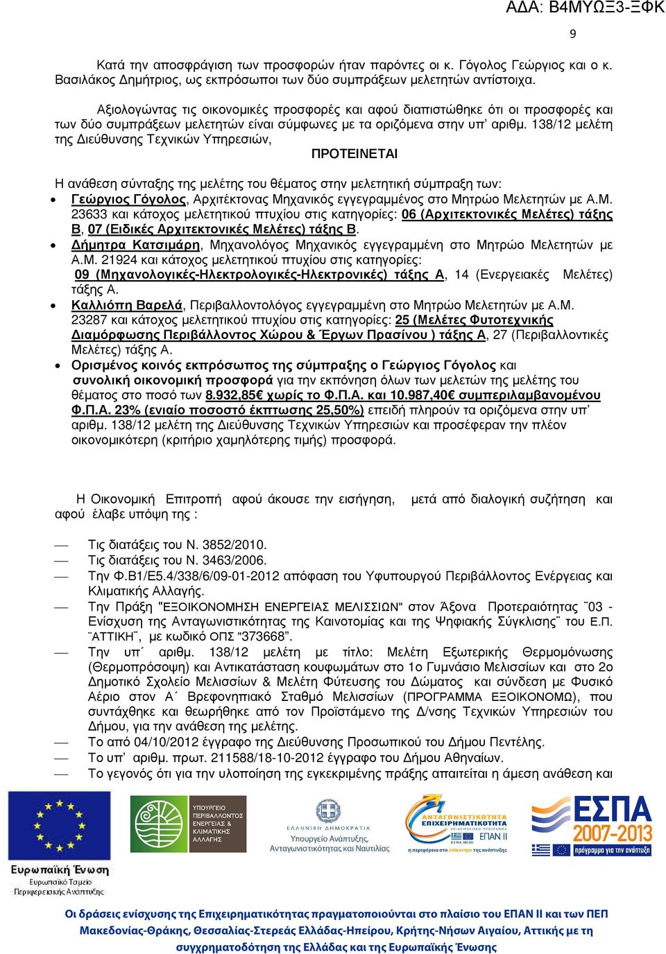 138/12 µελέτη της ιεύθυνσης Τεχνικών Υπηρεσιών, ΠΡΟΤΕΙΝΕΤΑΙ Η ανάθεση σύνταξης της µελέτης του θέµατος στην µελετητική σύµπραξη των: Γεώργιος Γόγολος, Αρχιτέκτονας Μηχανικός εγγεγραµµένος στο Μητρώο