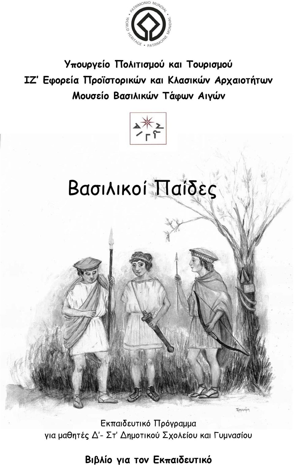 Βασιλικοί Παίδες Εκπαιδευτικό Πρόγραμμα για μαθητές Δ - Στ