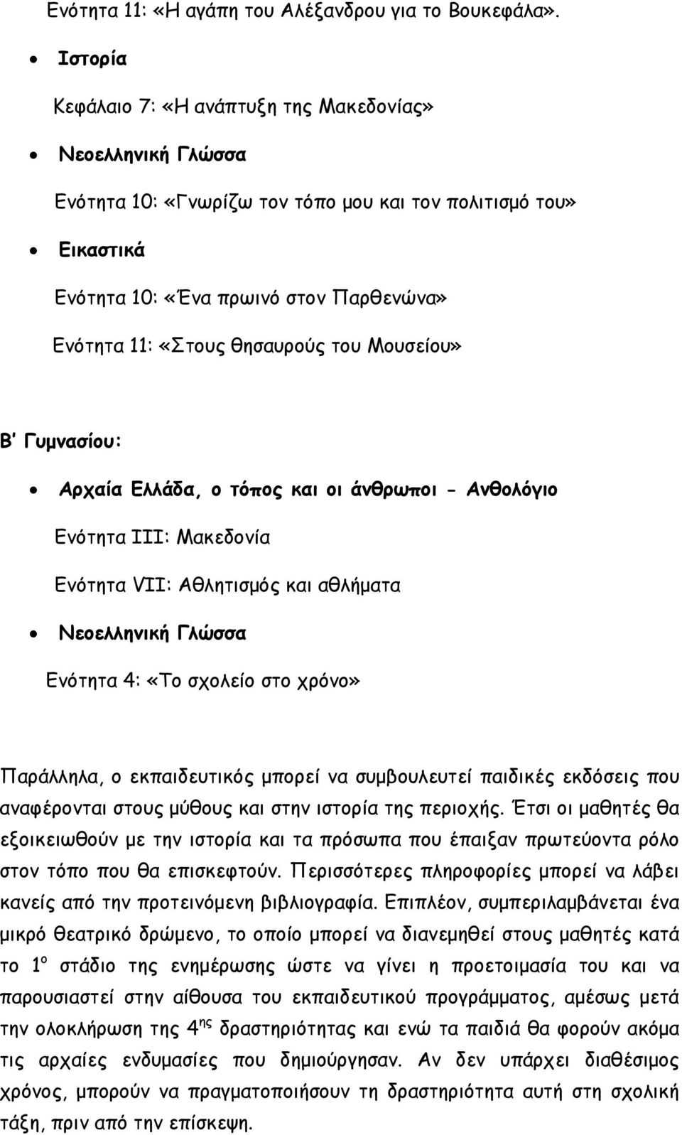 θησαυρούς του Μουσείου» Β Γυμνασίου: Αρχαία Ελλάδα, ο τόπος και οι άνθρωποι - Ανθολόγιο Ενότητα ΙΙΙ: Μακεδονία Ενότητα VII: Αθλητισμός και αθλήματα Νεοελληνική Γλώσσα Ενότητα 4: «Το σχολείο στο