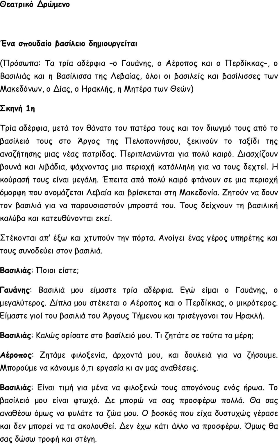 αναζήτησης μιας νέας πατρίδας. Περιπλανώνται για πολύ καιρό. Διασχίζουν βουνά και λιβάδια, ψάχνοντας μια περιοχή κατάλληλη για να τους δεχτεί. Η κούρασή τους είναι μεγάλη.