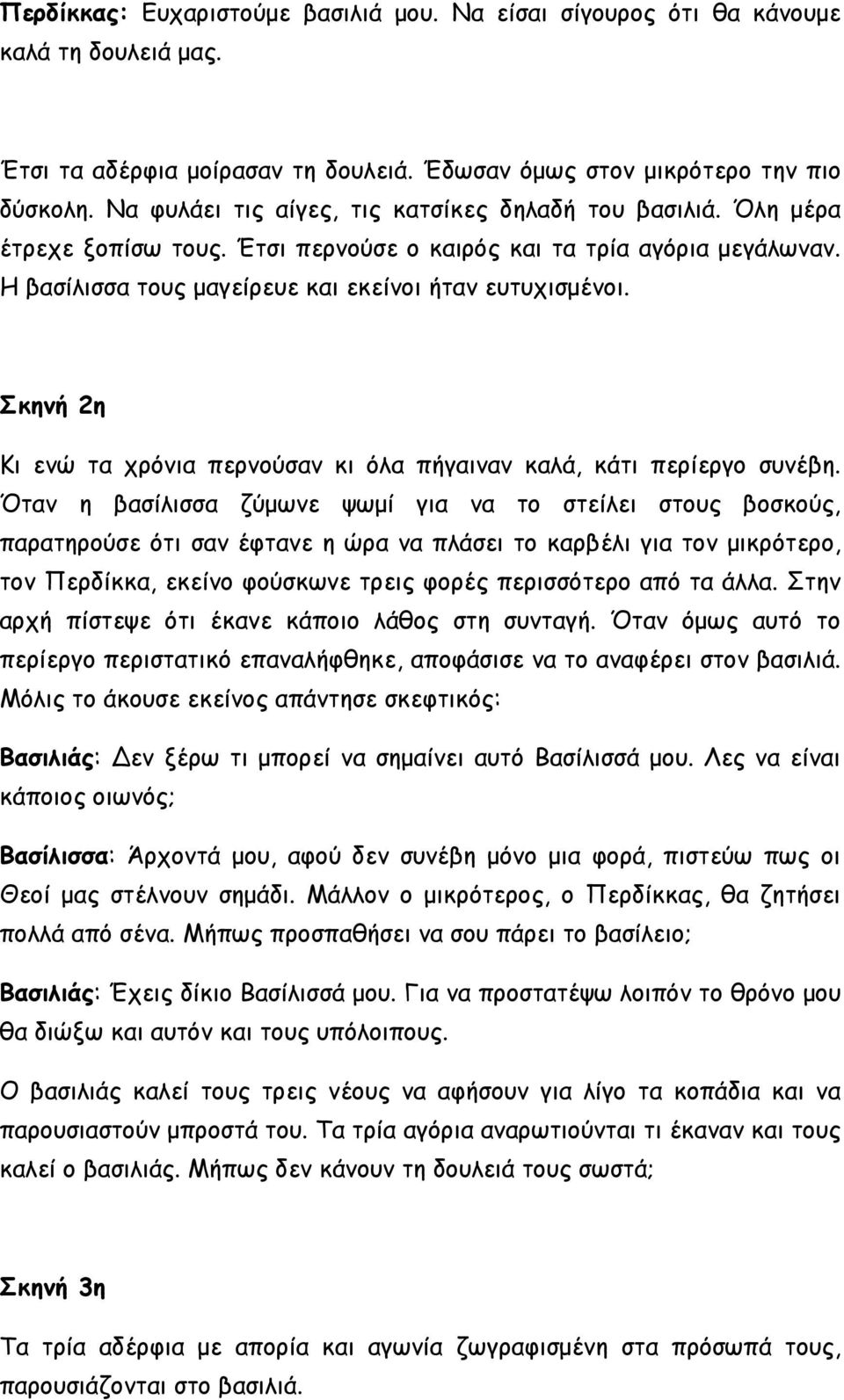 Σκηνή 2η Κι ενώ τα χρόνια περνούσαν κι όλα πήγαιναν καλά, κάτι περίεργο συνέβη.