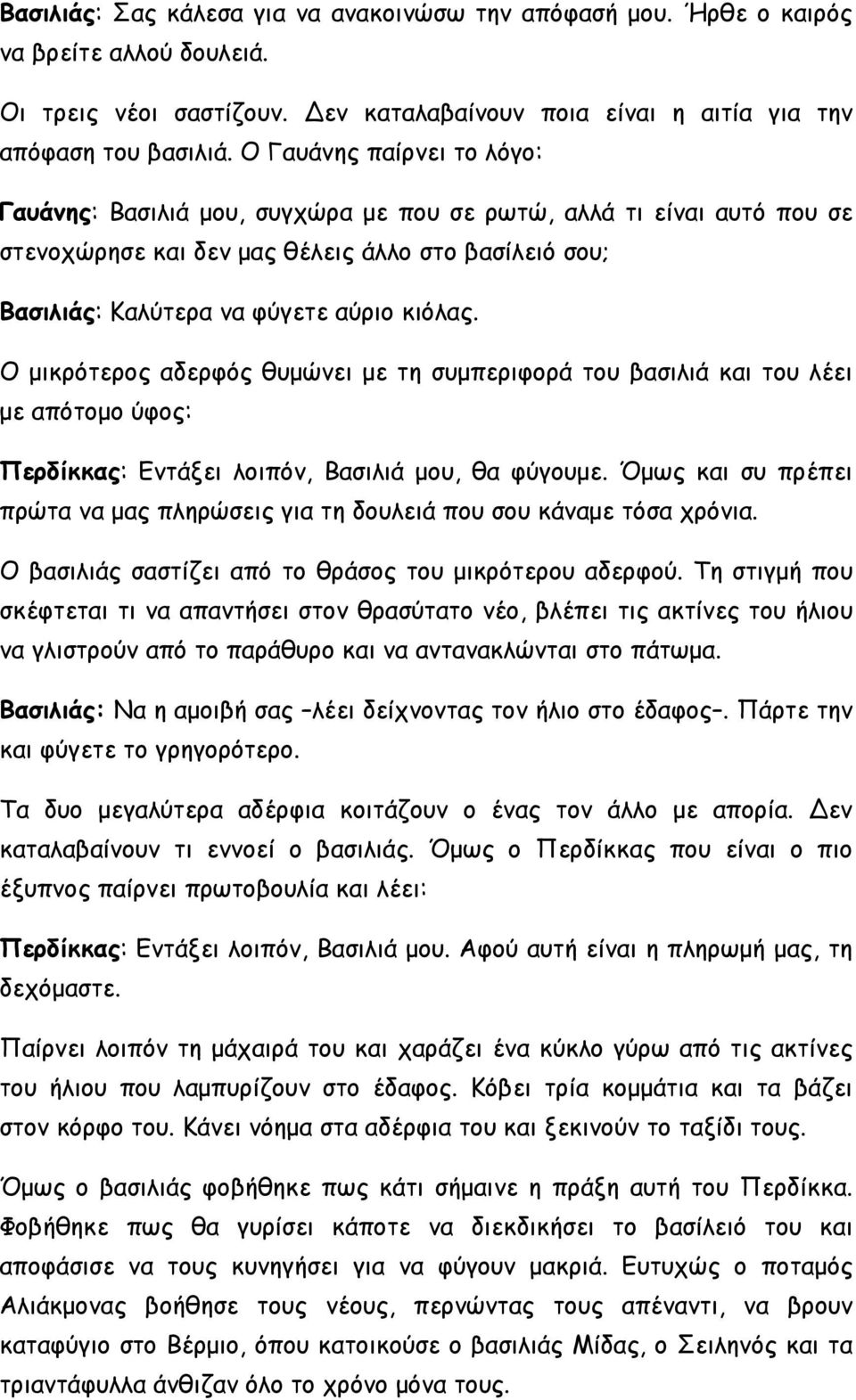 Ο μικρότερος αδερφός θυμώνει με τη συμπεριφορά του βασιλιά και του λέει με απότομο ύφος: Περδίκκας: Εντάξει λοιπόν, Βασιλιά μου, θα φύγουμε.