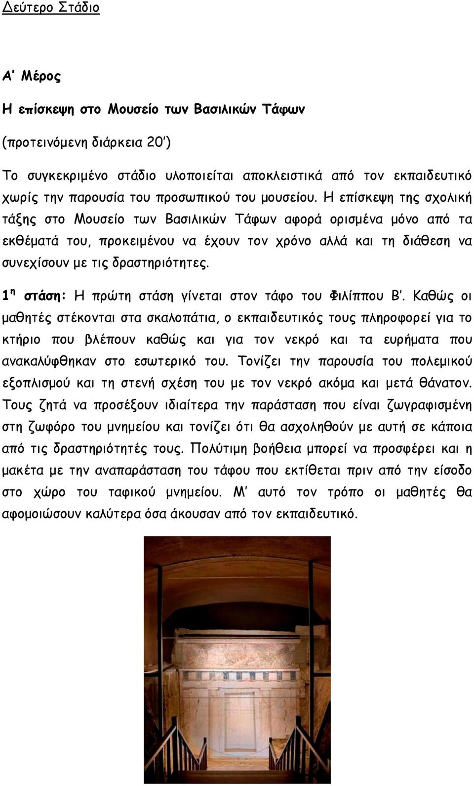 Η επίσκεψη της σχολική τάξης στο Μουσείο των Βασιλικών Τάφων αφορά ορισμένα μόνο από τα εκθέματά του, προκειμένου να έχουν τον χρόνο αλλά και τη διάθεση να συνεχίσουν με τις δραστηριότητες.