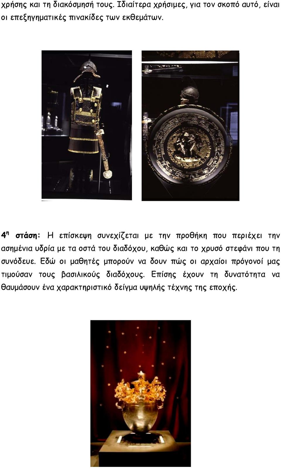 4 η στάση: Η επίσκεψη συνεχίζεται με την προθήκη που περιέχει την ασημένια υδρία με τα οστά του διαδόχου, καθώς