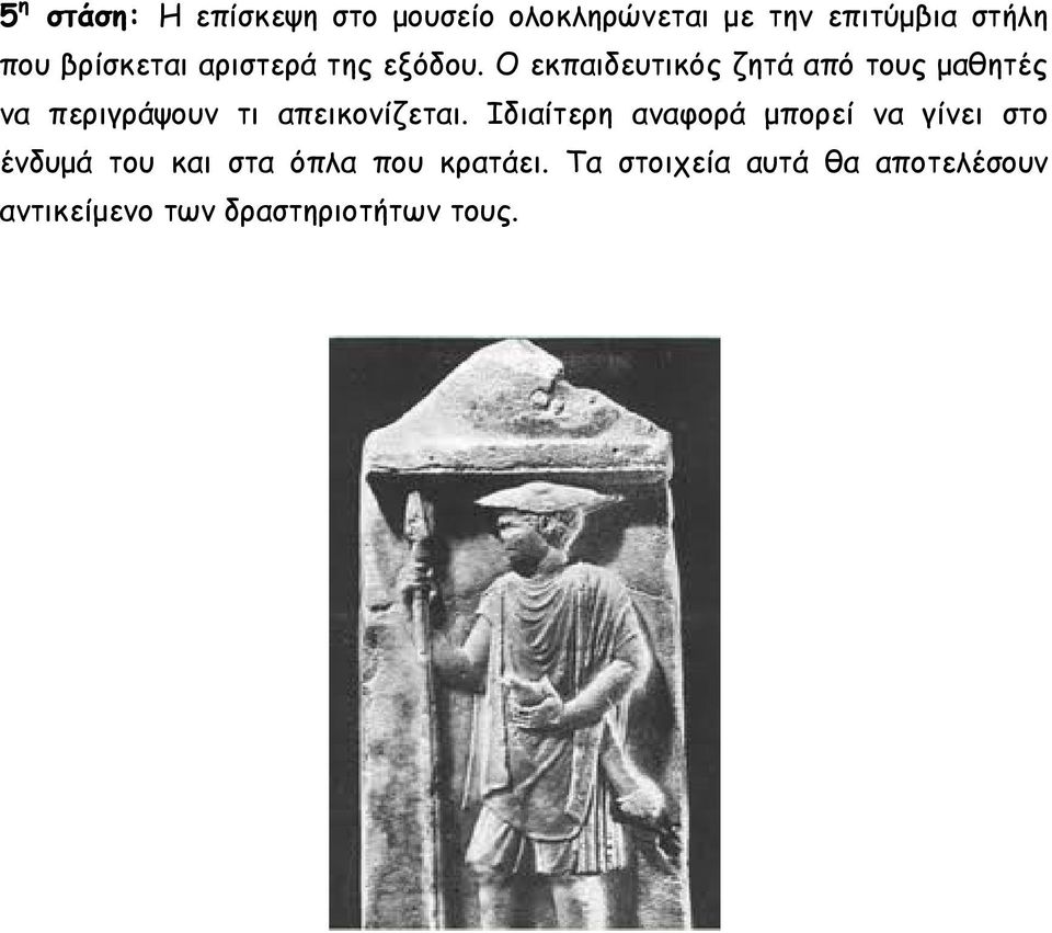 Ο εκπαιδευτικός ζητά από τους μαθητές να περιγράψουν τι απεικονίζεται.