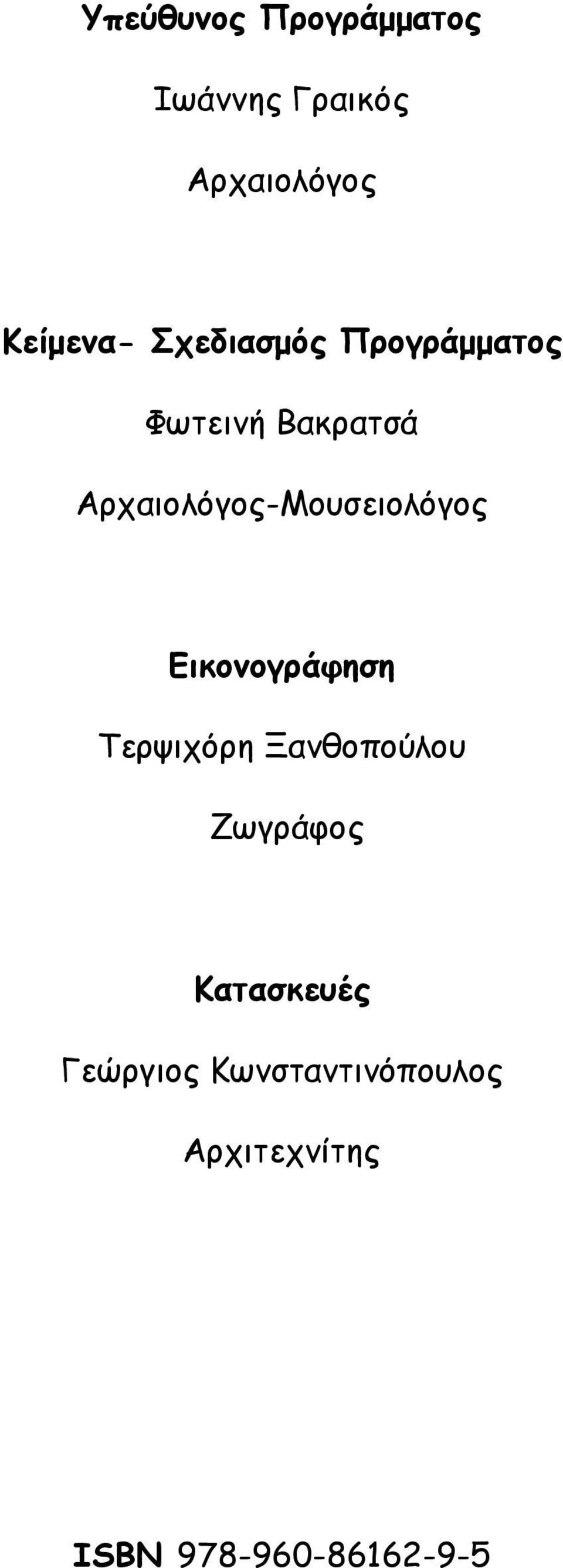 Αρχαιολόγος-Μουσειολόγος Εικονογράφηση Τερψιχόρη Ξανθοπούλου