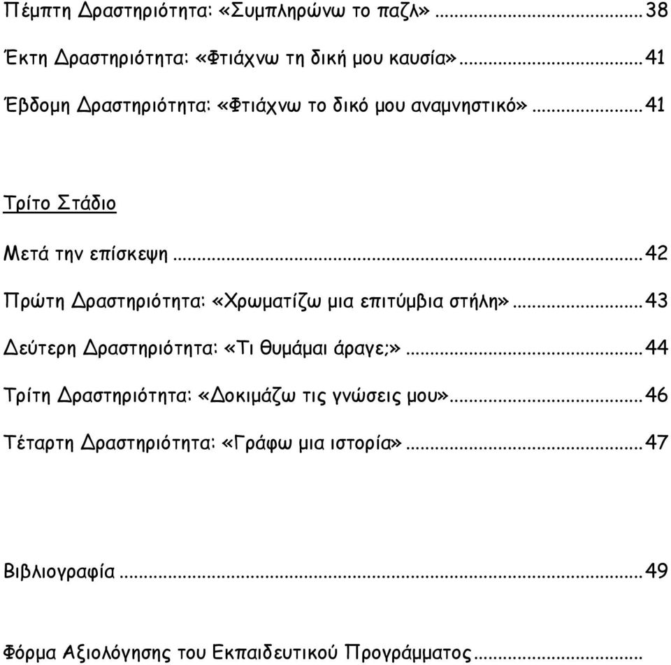 .. 42 Πρώτη Δραστηριότητα: «Χρωματίζω μια επιτύμβια στήλη»... 43 Δεύτερη Δραστηριότητα: «Τι θυμάμαι άραγε;».