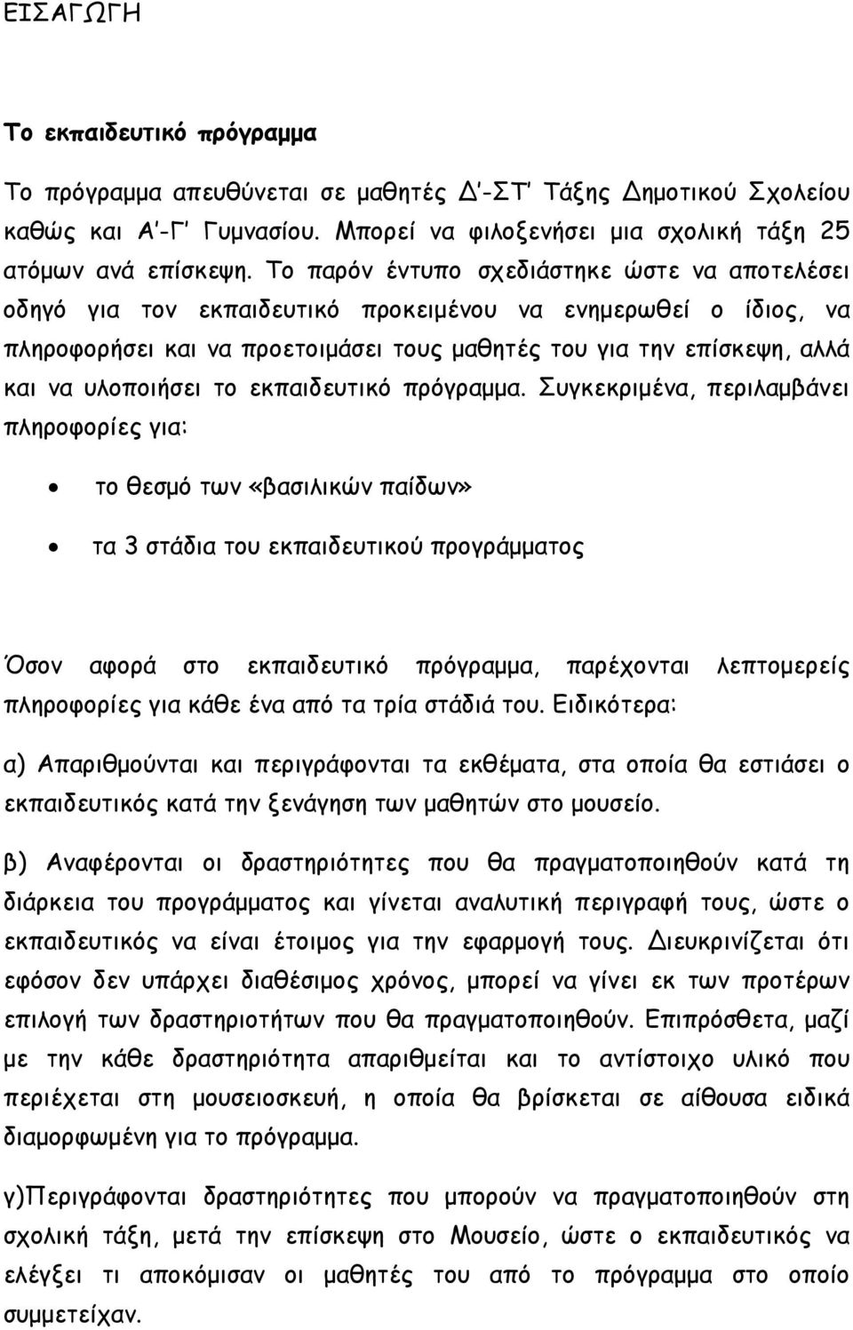 υλοποιήσει το εκπαιδευτικό πρόγραμμα.
