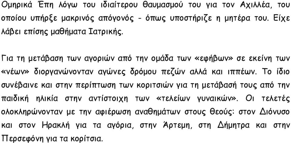 Για τη μετάβαση των αγοριών από την ομάδα των «εφήβων» σε εκείνη των «νέων» διοργανώνονταν αγώνες δρόμου πεζών αλλά και ιππέων.