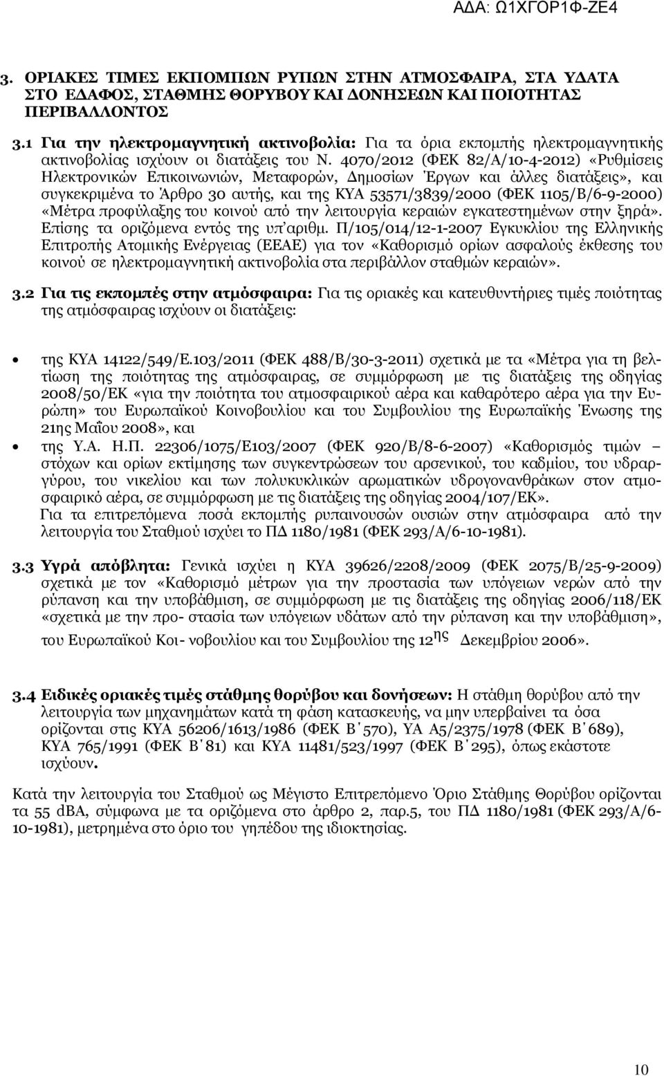 4070/2012 (ΦΕΚ 82/Α/10-4-2012) «Ρυθμίσεις Ηλεκτρονικών Επικοινωνιών, Μεταφορών, Δημοσίων Έργων και άλλες διατάξεις», και συγκεκριμένα το Άρθρο 30 αυτής, και της ΚΥΑ 53571/3839/2000 (ΦΕΚ
