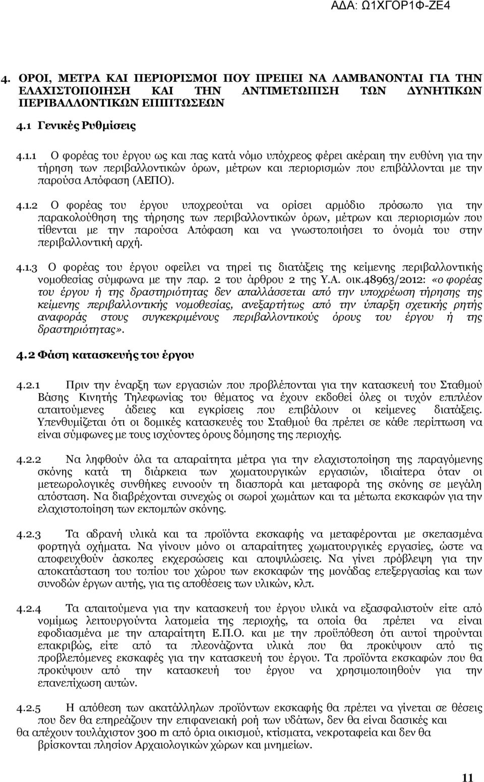 1 Ο φορέας του έργου ως και πας κατά νόμο υπόχρεος φέρει ακέραιη την ευθύνη για την τήρηση των περιβαλλοντικών όρων, μέτρων και περιορισμών που επιβάλλονται με την παρούσα Απόφαση (ΑΕΠΟ). 4.1.2 Ο