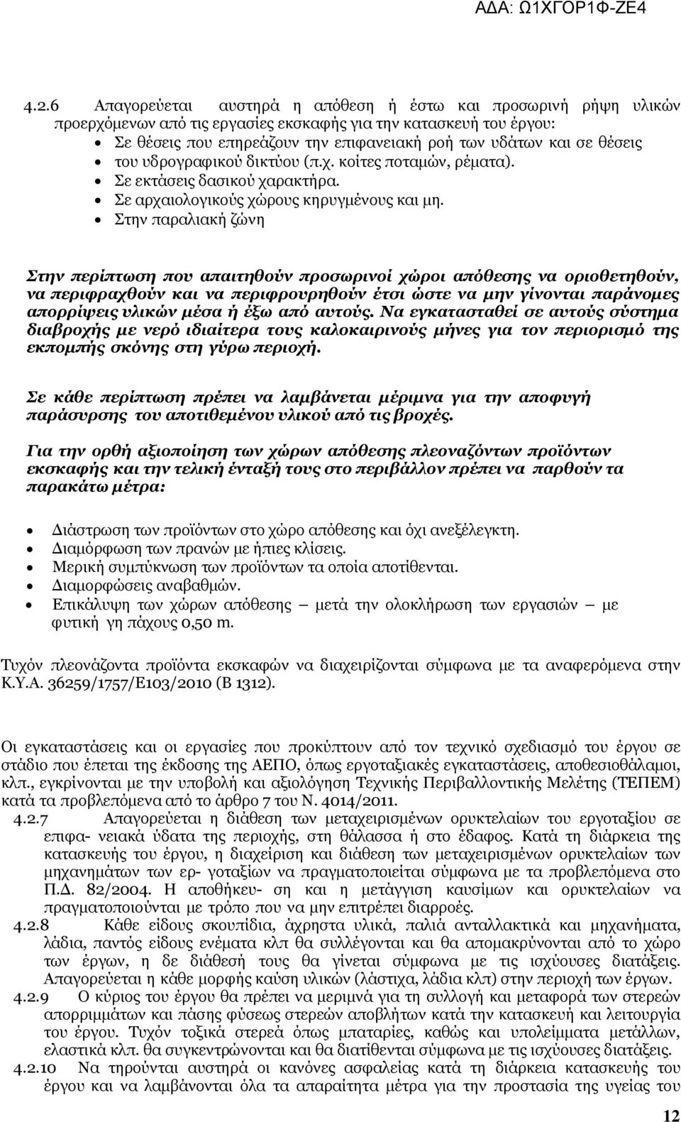 Στην παραλιακή ζώνη Στην περίπτωση που απαιτηθούν προσωρινοί χώροι απόθεσης να οριοθετηθούν, να περιφραχθούν και να περιφρουρηθούν έτσι ώστε να μην γίνονται παράνομες απορρίψεις υλικών μέσα ή έξω από