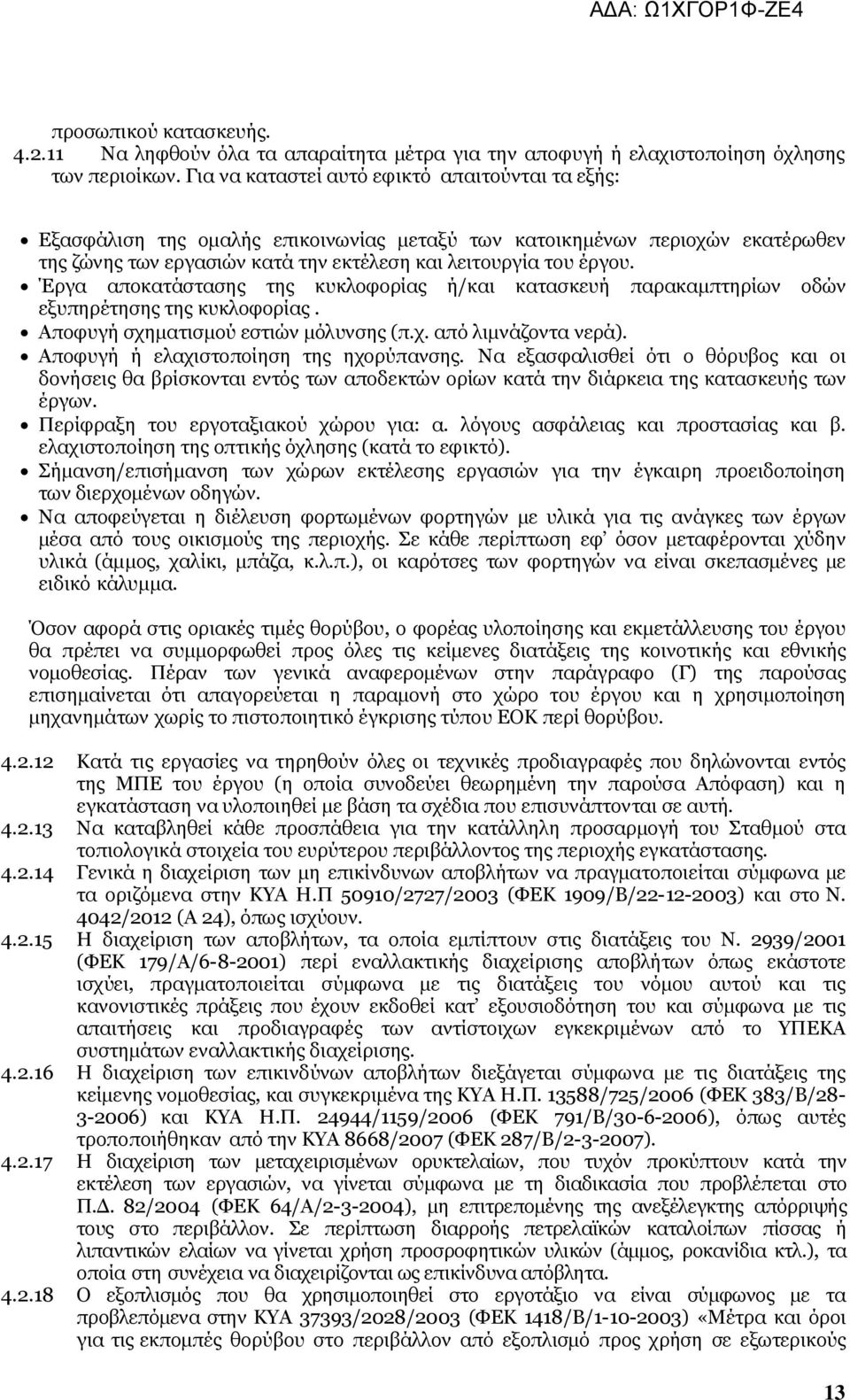 Έργα αποκατάστασης της κυκλοφορίας ή/και κατασκευή παρακαμπτηρίων οδών εξυπηρέτησης της κυκλοφορίας. Αποφυγή σχηματισμού εστιών μόλυνσης (π.χ. από λιμνάζοντα νερά).