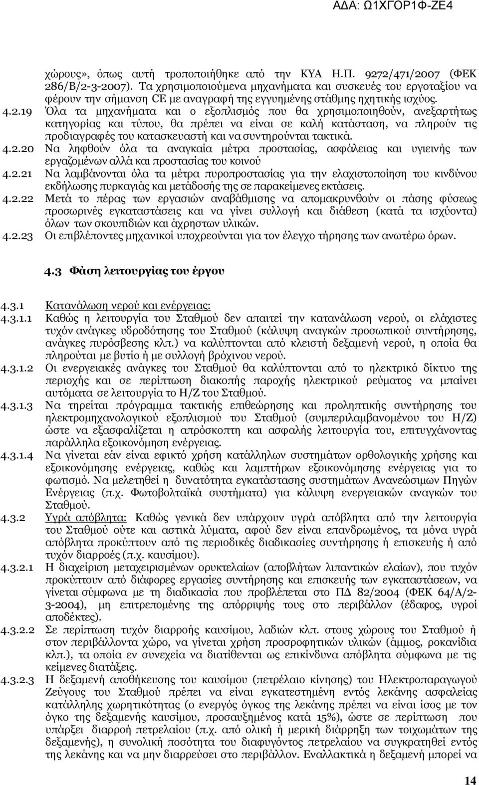 19 Όλα τα μηχανήματα και ο εξοπλισμός που θα χρησιμοποιηθούν, ανεξαρτήτως κατηγορίας και τύπου, θα πρέπει να είναι σε καλή κατάσταση, να πληρούν τις προδιαγραφές του κατασκευαστή και να συντηρούνται