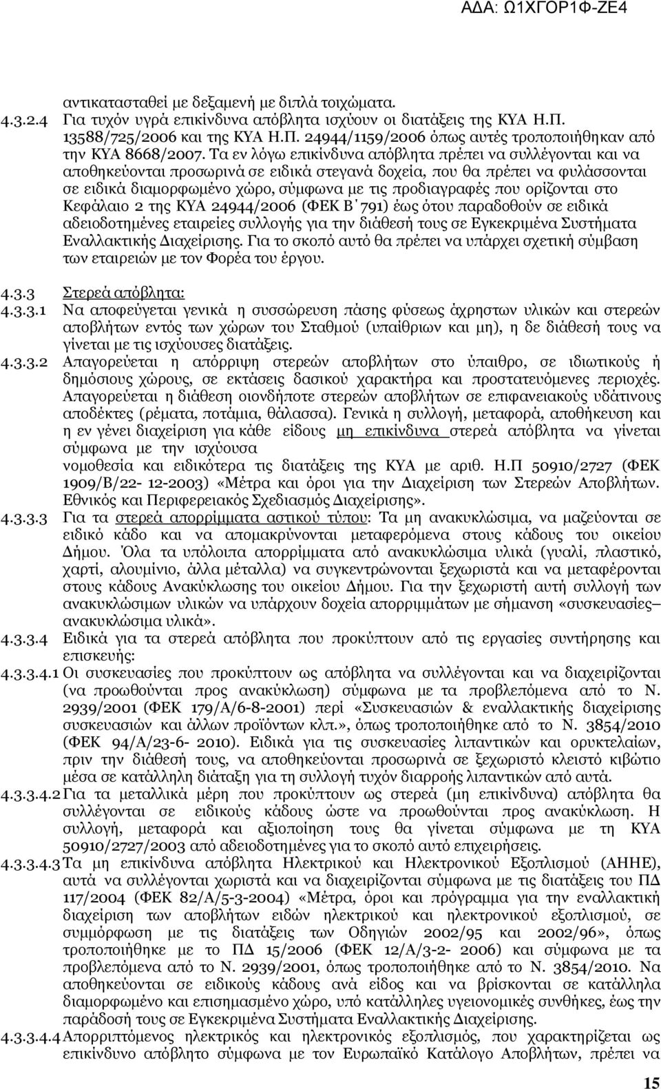 ορίζονται στο Κεφάλαιο 2 της ΚΥΑ 24944/2006 (ΦΕΚ Β 791) έως ότου παραδοθούν σε ειδικά αδειοδοτημένες εταιρείες συλλογής για την διάθεσή τους σε Εγκεκριμένα Συστήματα Εναλλακτικής Διαχείρισης.