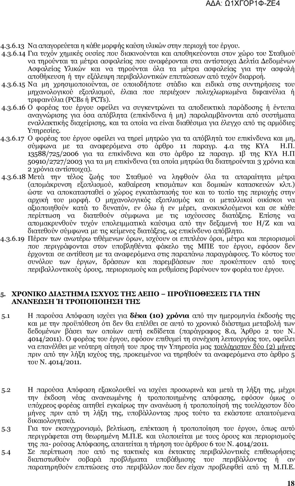14 Για τυχόν χημικές ουσίες που διακινούνται και αποθηκεύονται στον χώρο του Σταθμού να τηρούνται τα μέτρα ασφαλείας που αναφέρονται στα αντίστοιχα Δελτία Δεδομένων Ασφαλείας Υλικών και να τηρούνται